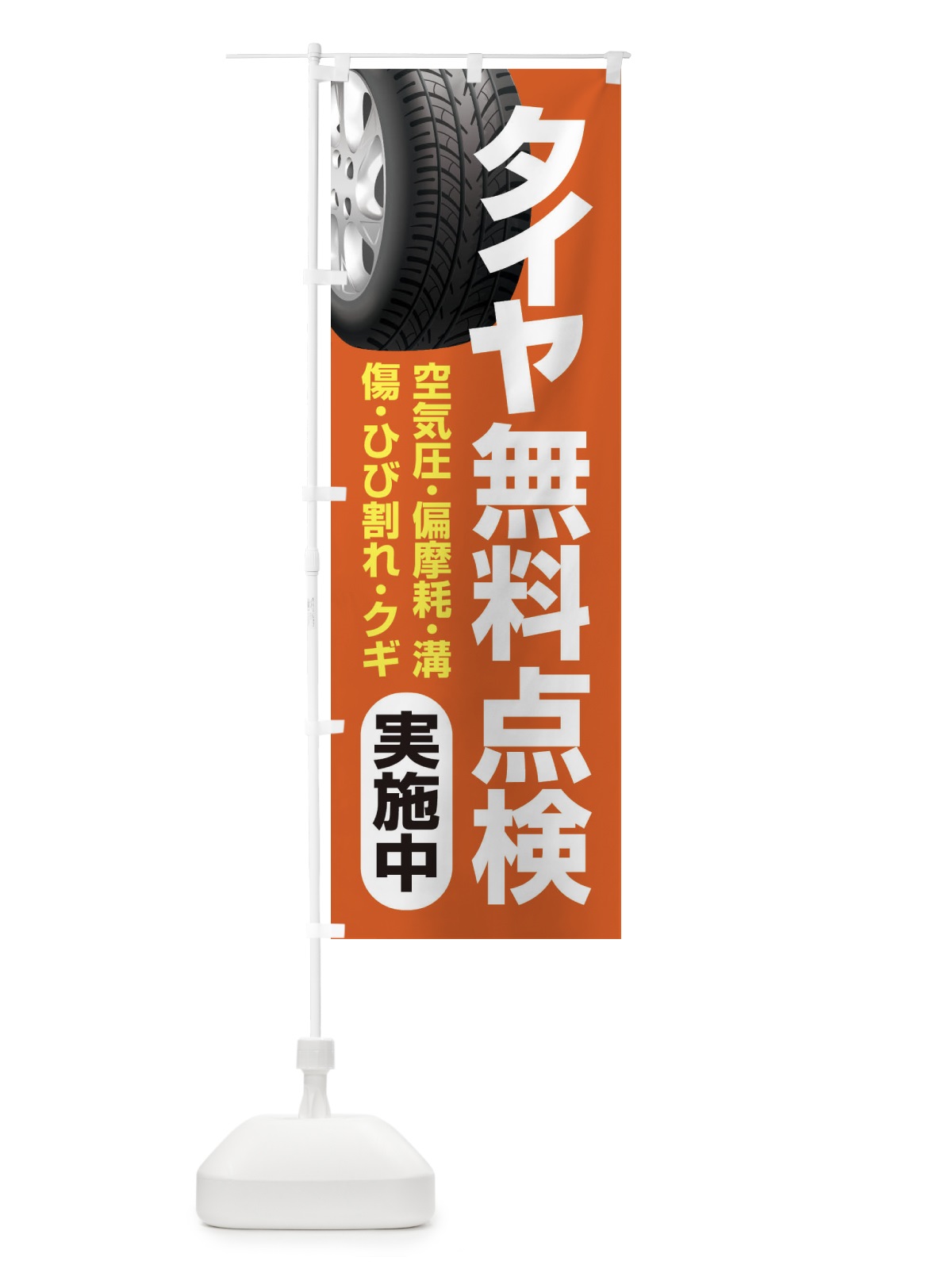 のぼり タイヤ無料点検・車・カーメンテナンス のぼり旗 3R22(デザイン【B】)