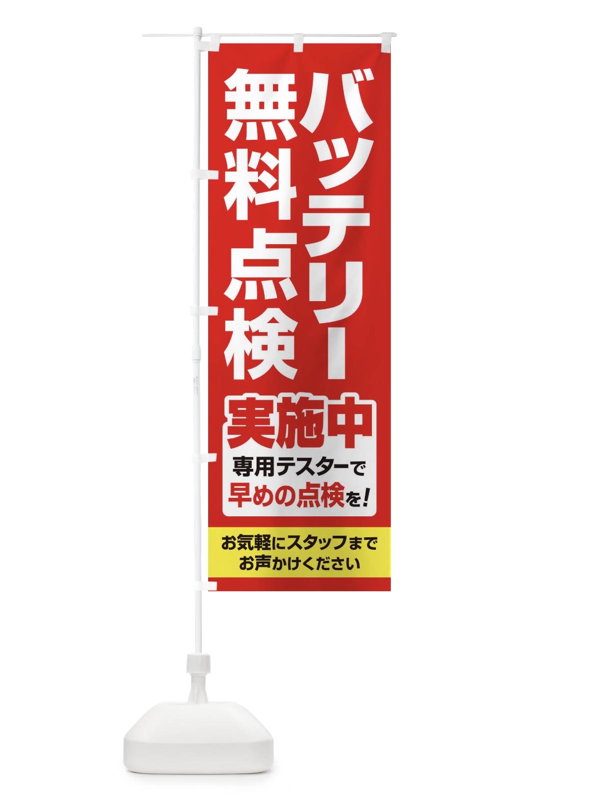 のぼり バッテリー無料点検・車・カーメンテナンス のぼり旗 3R23(デザイン【A】)