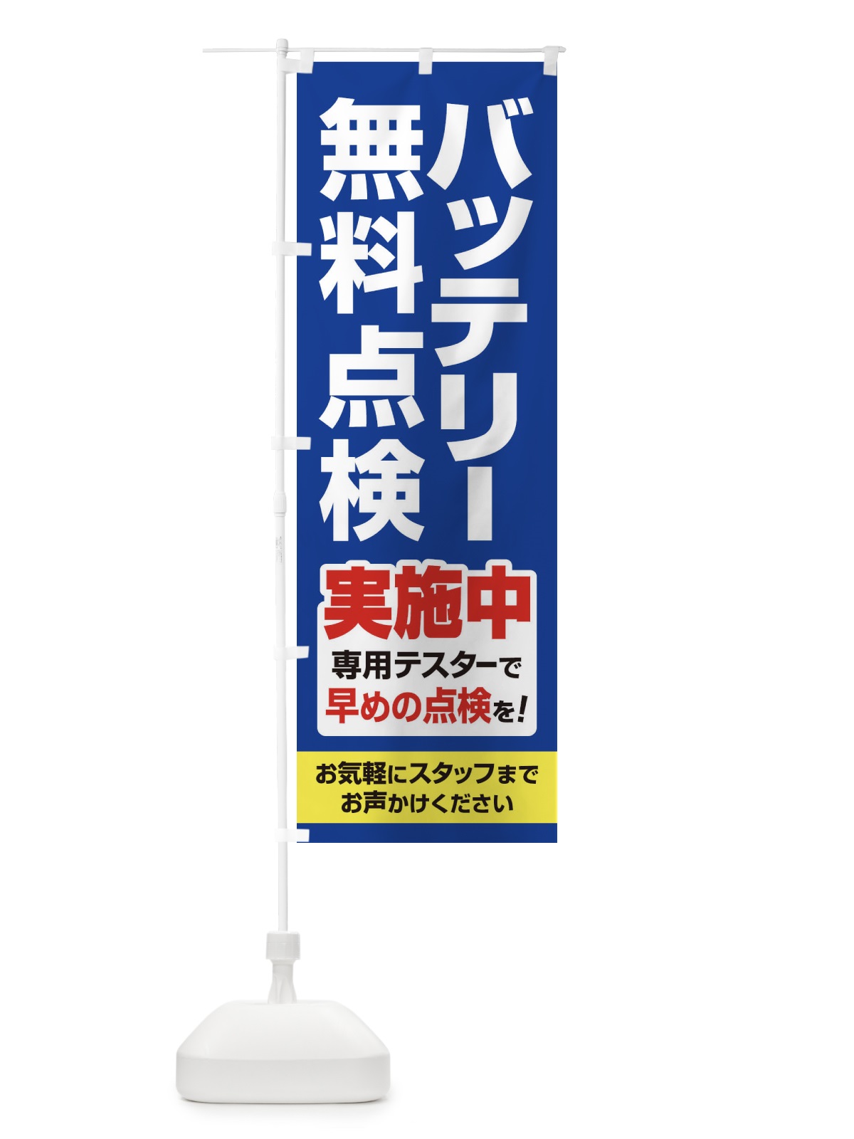 のぼり バッテリー無料点検・車・カーメンテナンス のぼり旗 3R23(デザイン【B】)