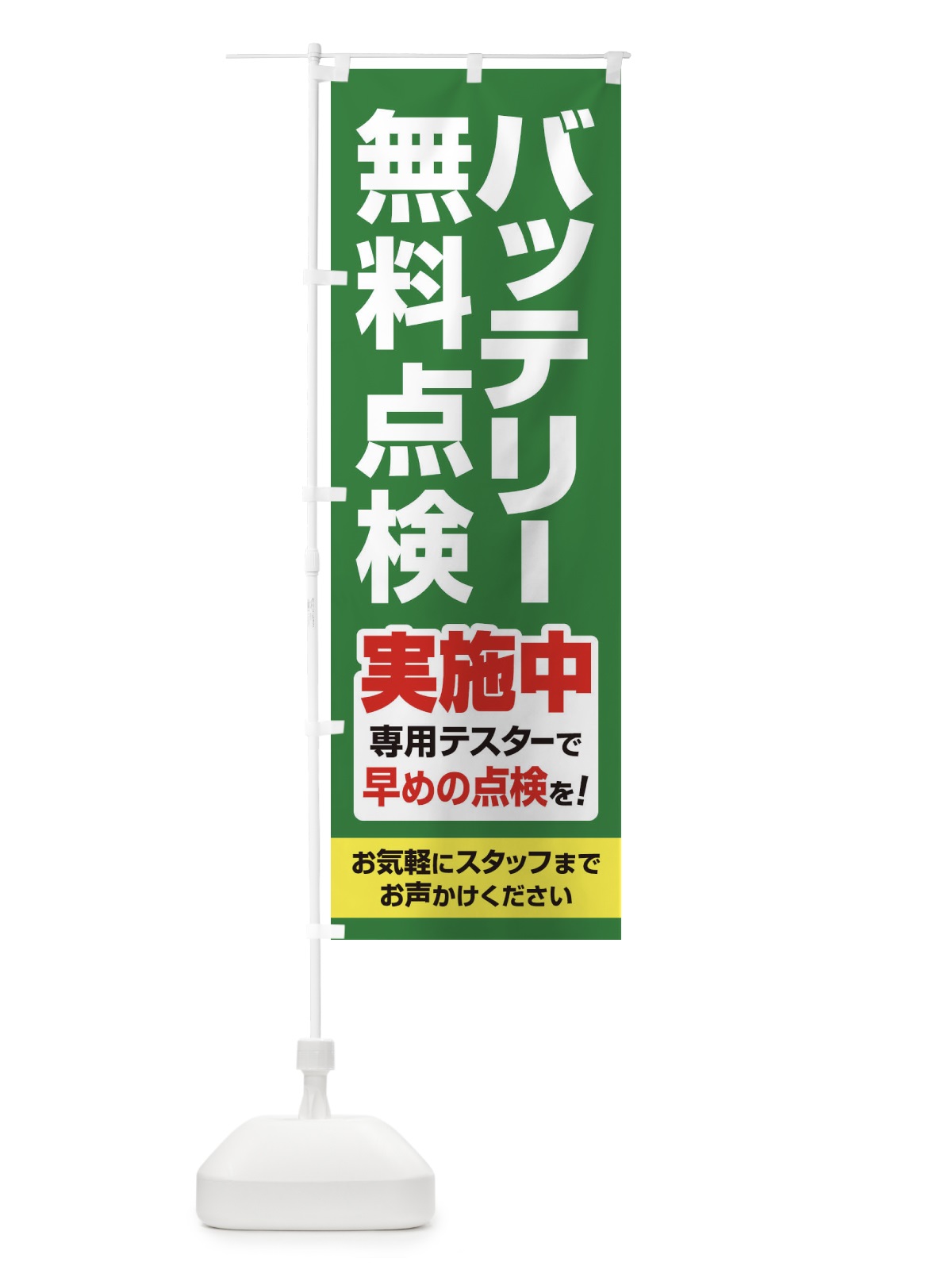 のぼり バッテリー無料点検・車・カーメンテナンス のぼり旗 3R23(デザイン【C】)