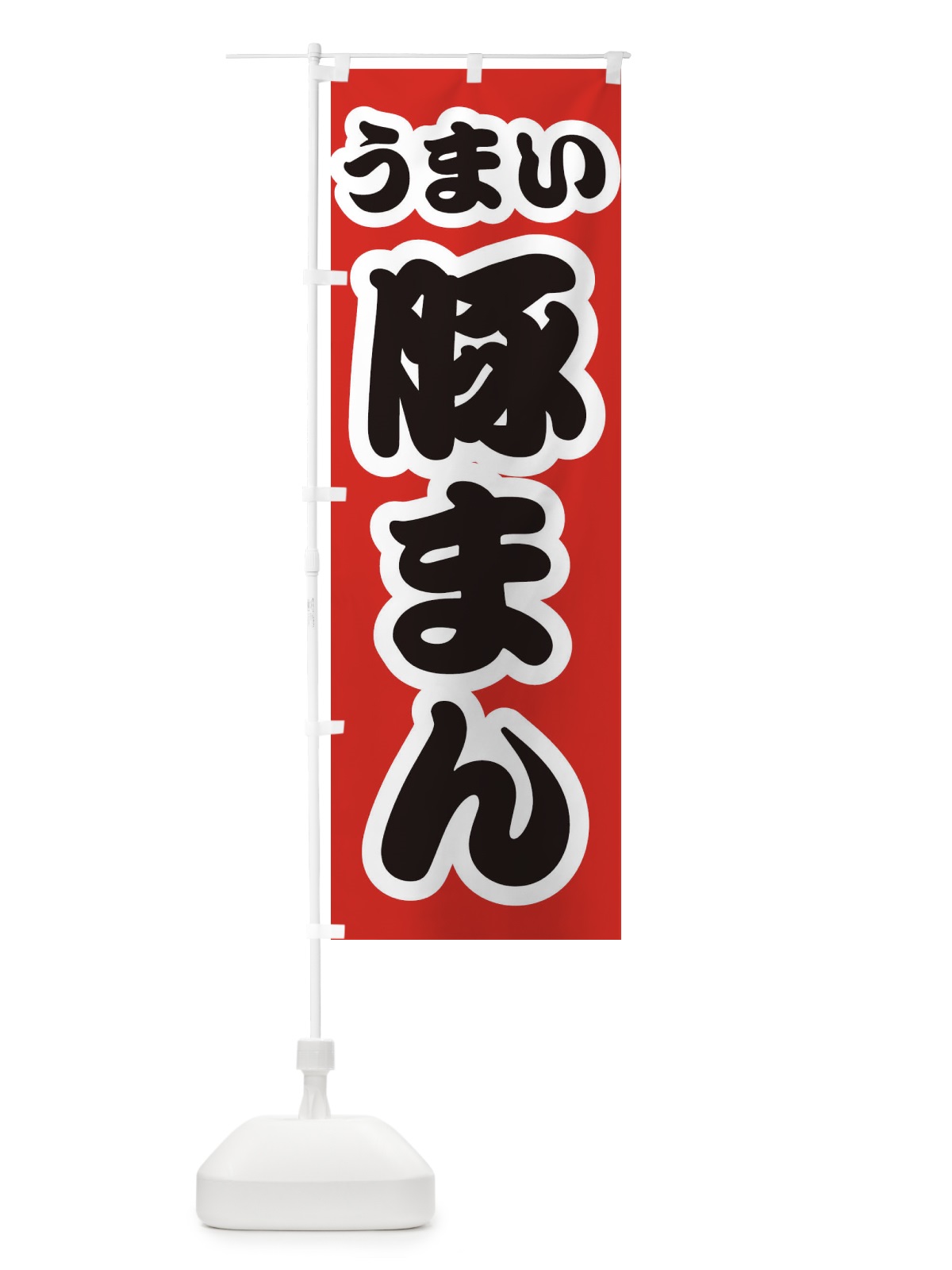 のぼり 豚まん のぼり旗 3R24(デザイン【A】)