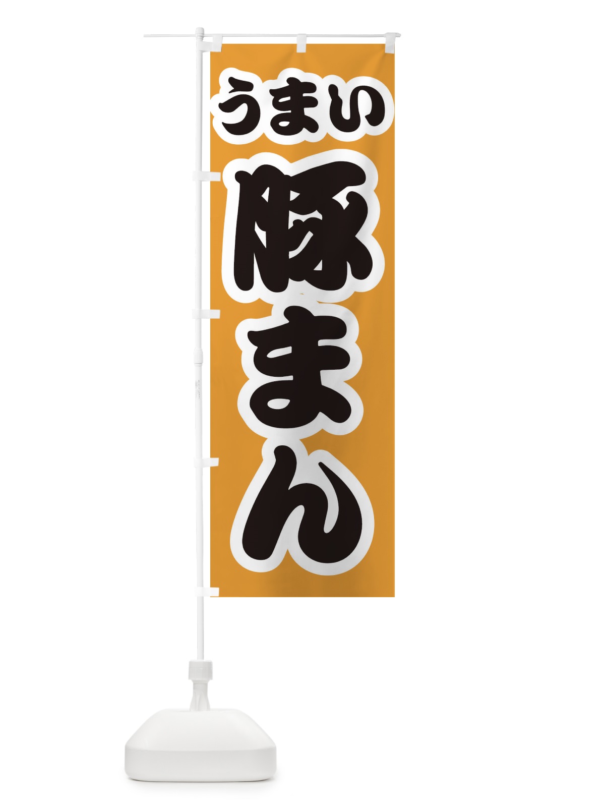 のぼり 豚まん のぼり旗 3R24(デザイン【B】)