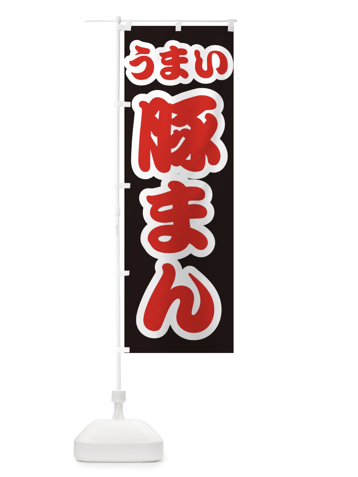 のぼり 豚まん のぼり旗 3R24(デザイン【C】)