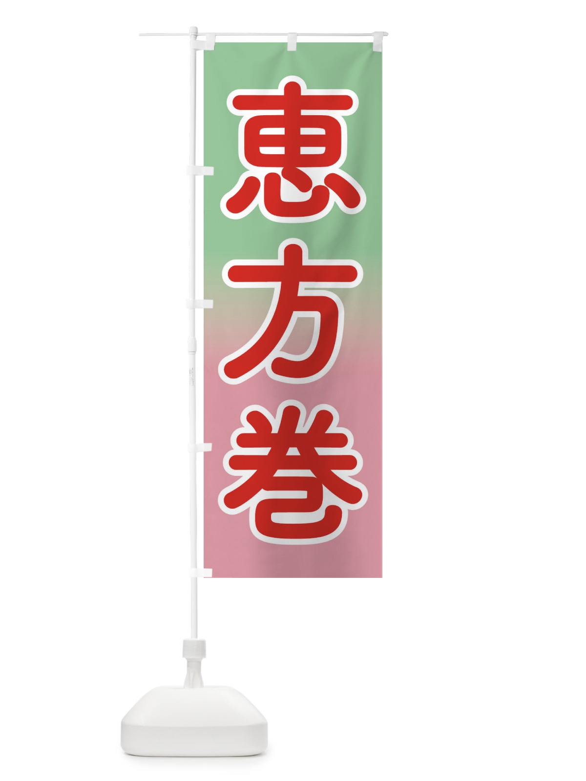のぼり 恵方巻・節分・巻き寿司 のぼり旗 3R25(デザイン【A】)