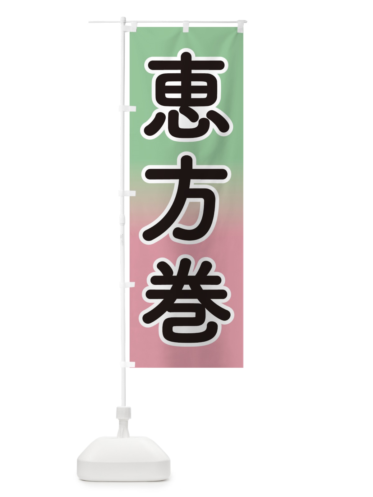 のぼり 恵方巻・節分・巻き寿司 のぼり旗 3R25(デザイン【B】)