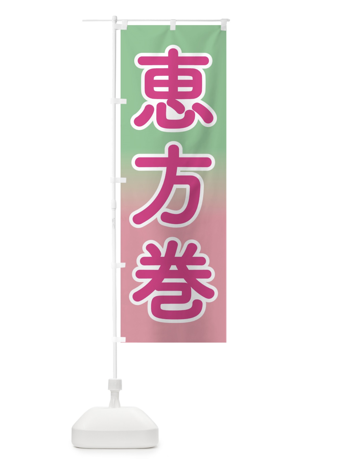 のぼり 恵方巻・節分・巻き寿司 のぼり旗 3R25(デザイン【C】)
