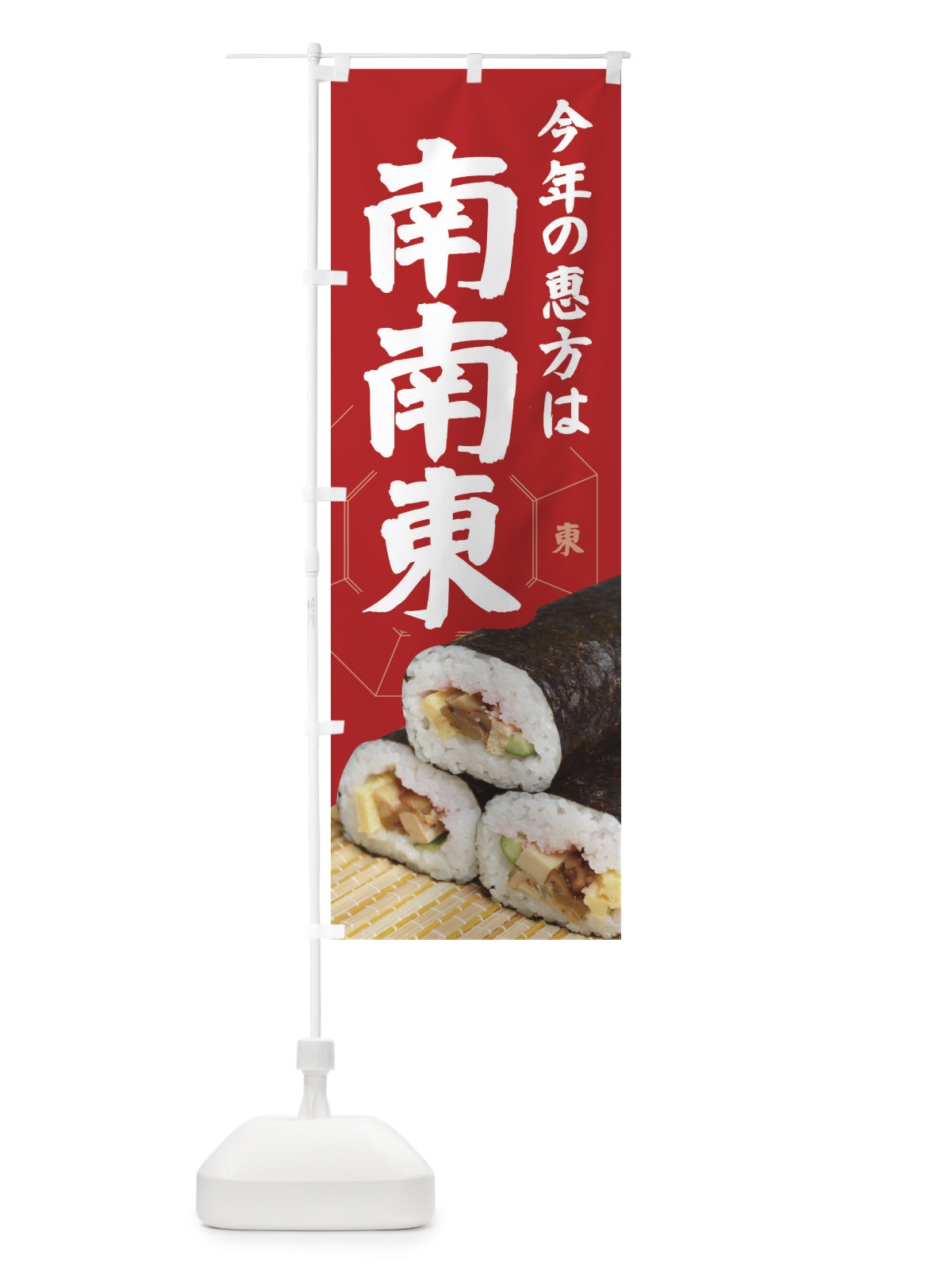 のぼり 恵方・節分・恵方巻・南南東 のぼり旗 3R26(デザイン【A】)