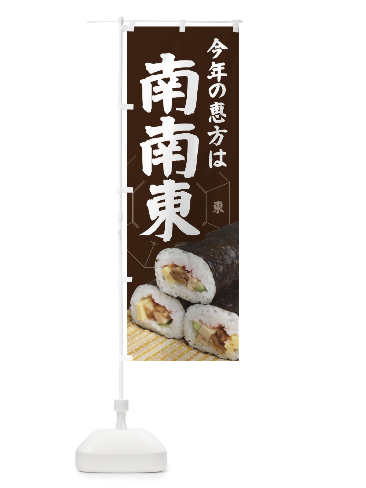 のぼり 恵方・節分・恵方巻・南南東 のぼり旗 3R26(デザイン【B】)