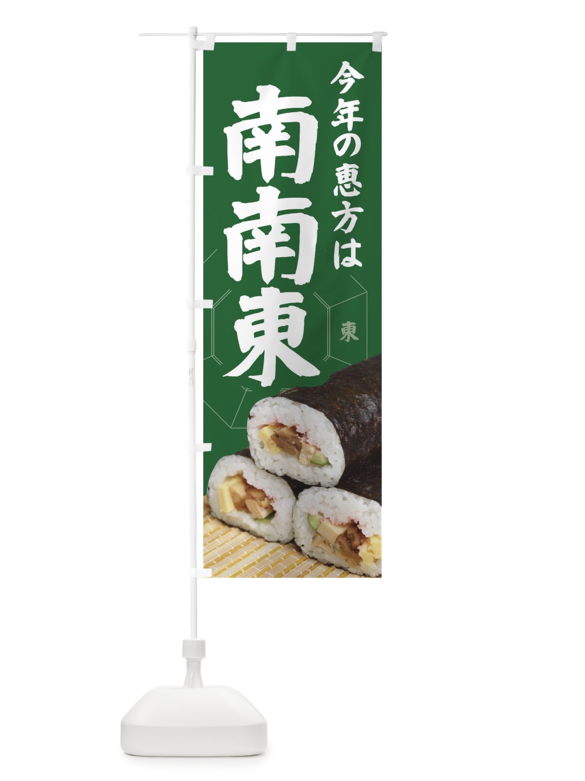 のぼり 恵方・節分・恵方巻・南南東 のぼり旗 3R26(デザイン【C】)