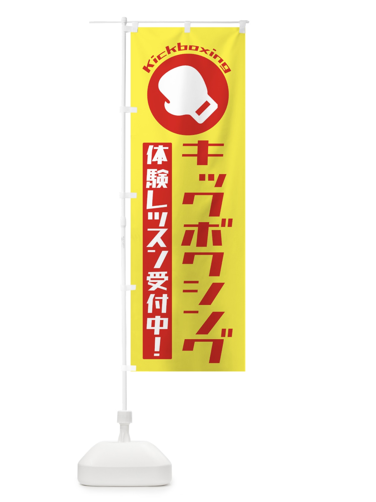 のぼり キックボクシング・体験レッスン受付中 のぼり旗 3R28(デザイン【A】)