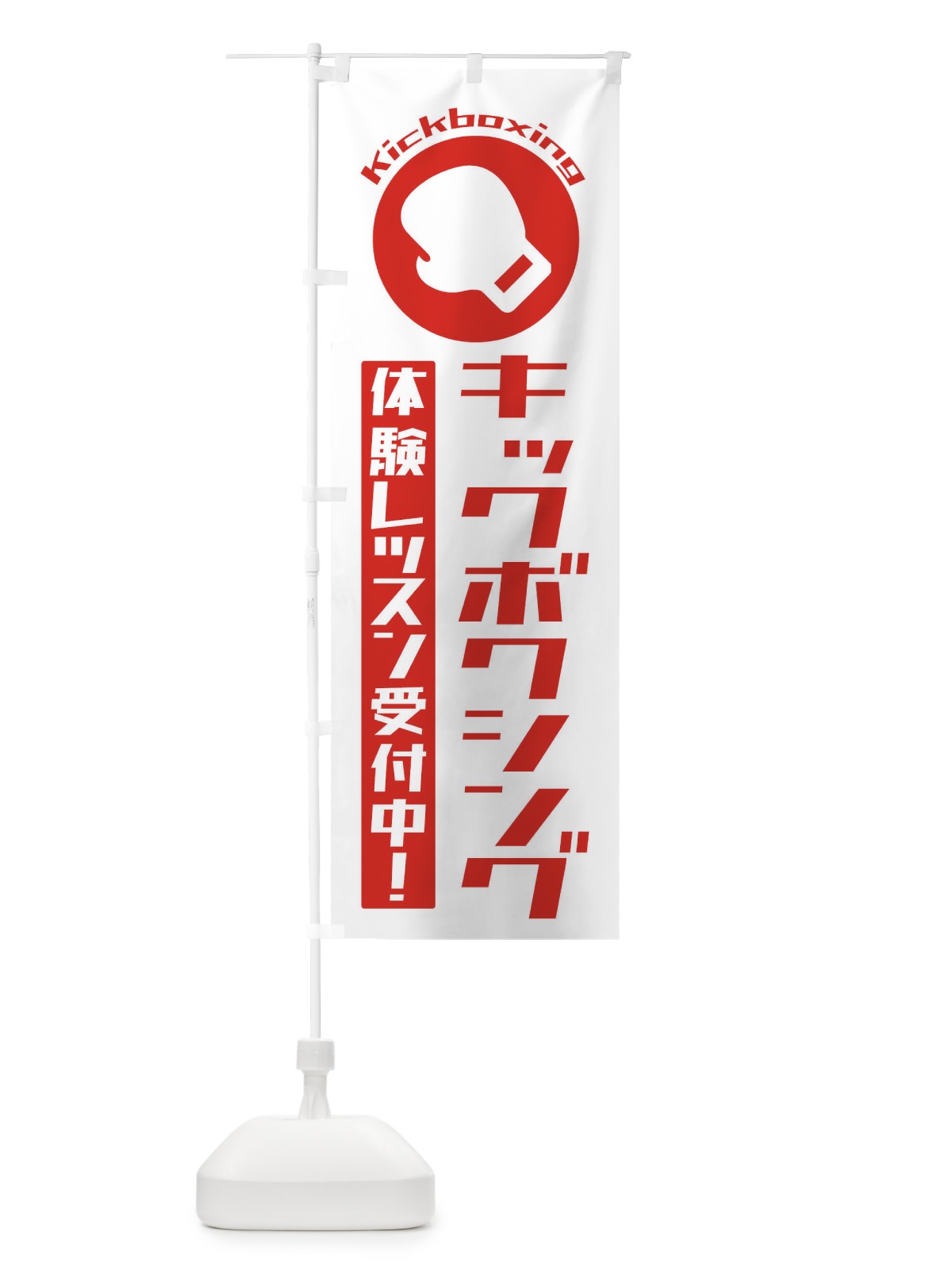 のぼり キックボクシング・体験レッスン受付中 のぼり旗 3R28(デザイン【B】)