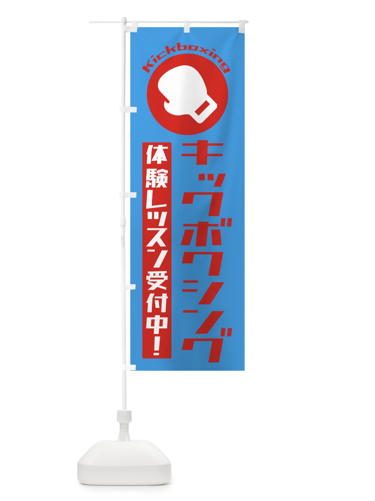 のぼり キックボクシング・体験レッスン受付中 のぼり旗 3R28(デザイン【C】)