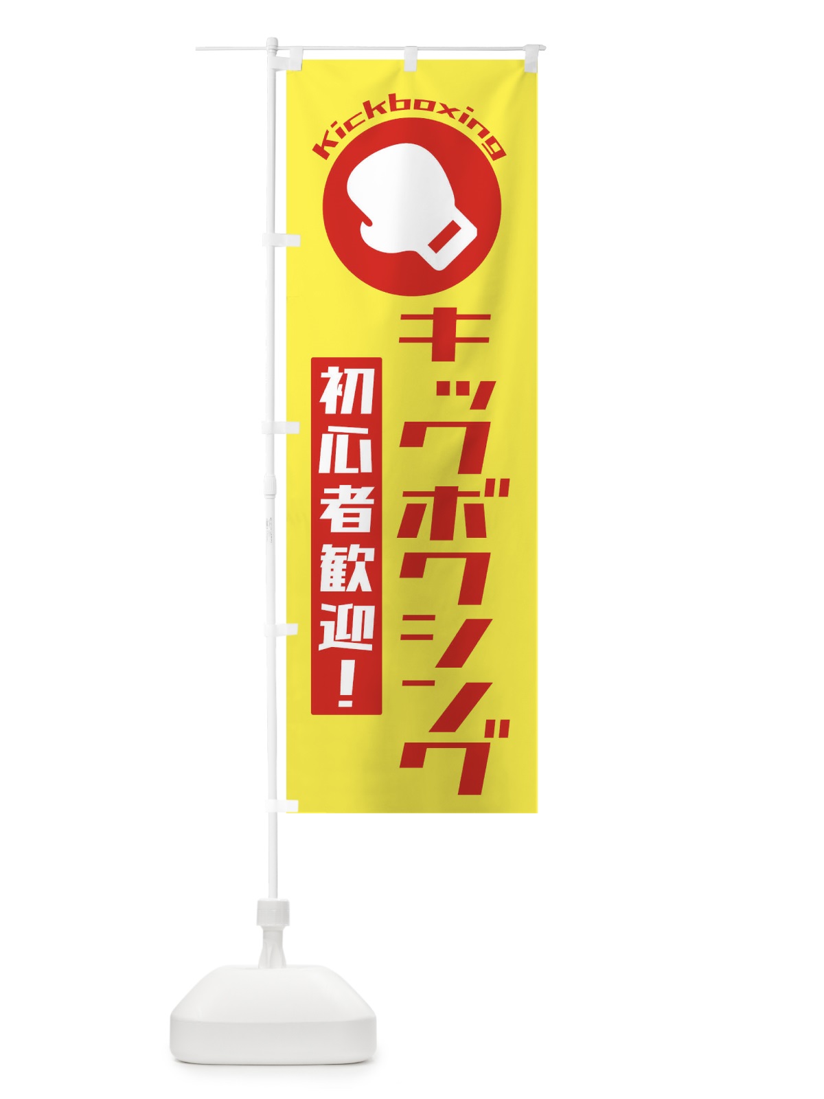のぼり キックボクシング・初心者大歓迎 のぼり旗 3R29(デザイン【A】)