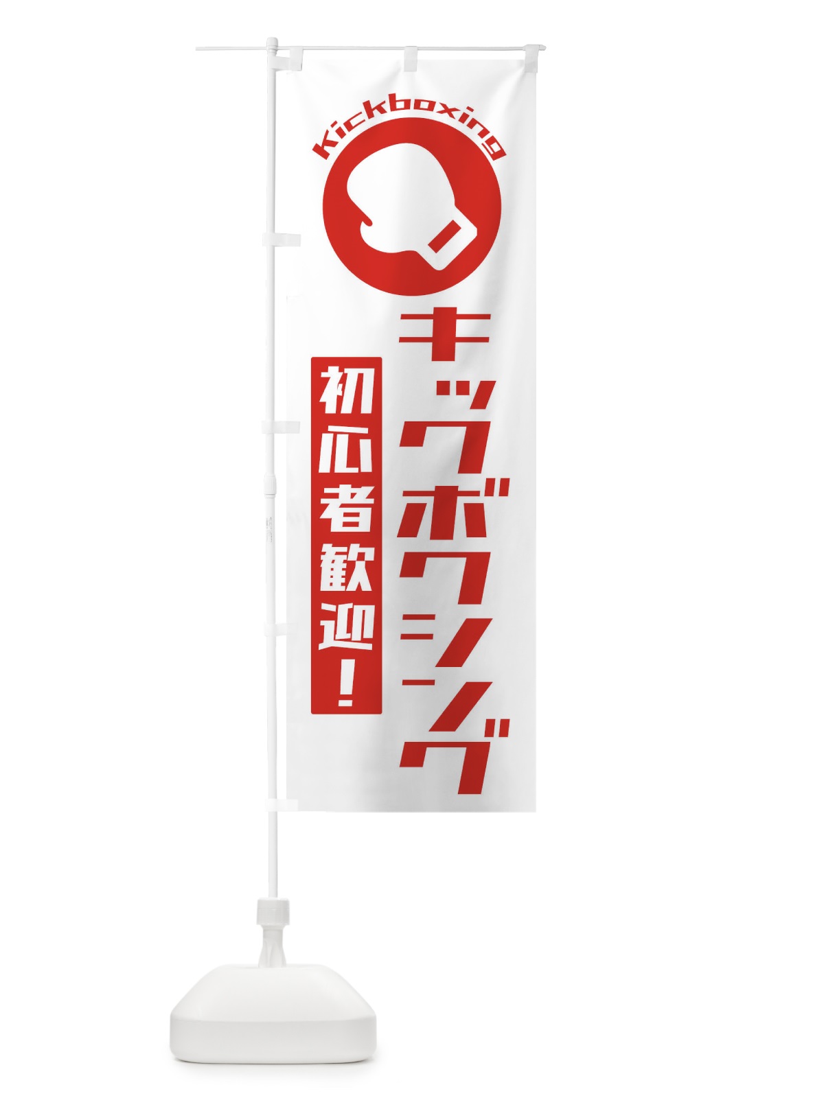 のぼり キックボクシング・初心者大歓迎 のぼり旗 3R29(デザイン【B】)