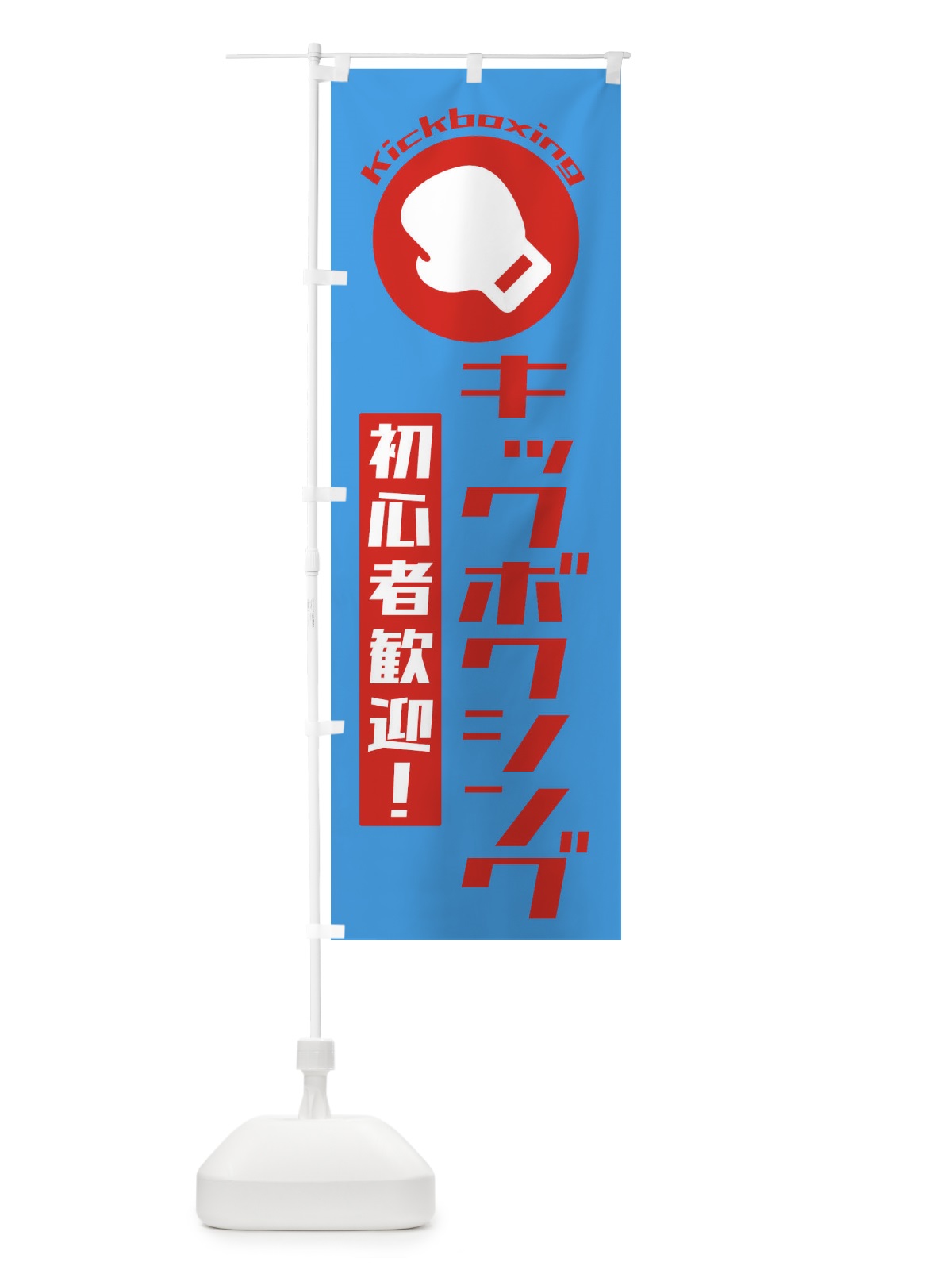 のぼり キックボクシング・初心者大歓迎 のぼり旗 3R29(デザイン【C】)
