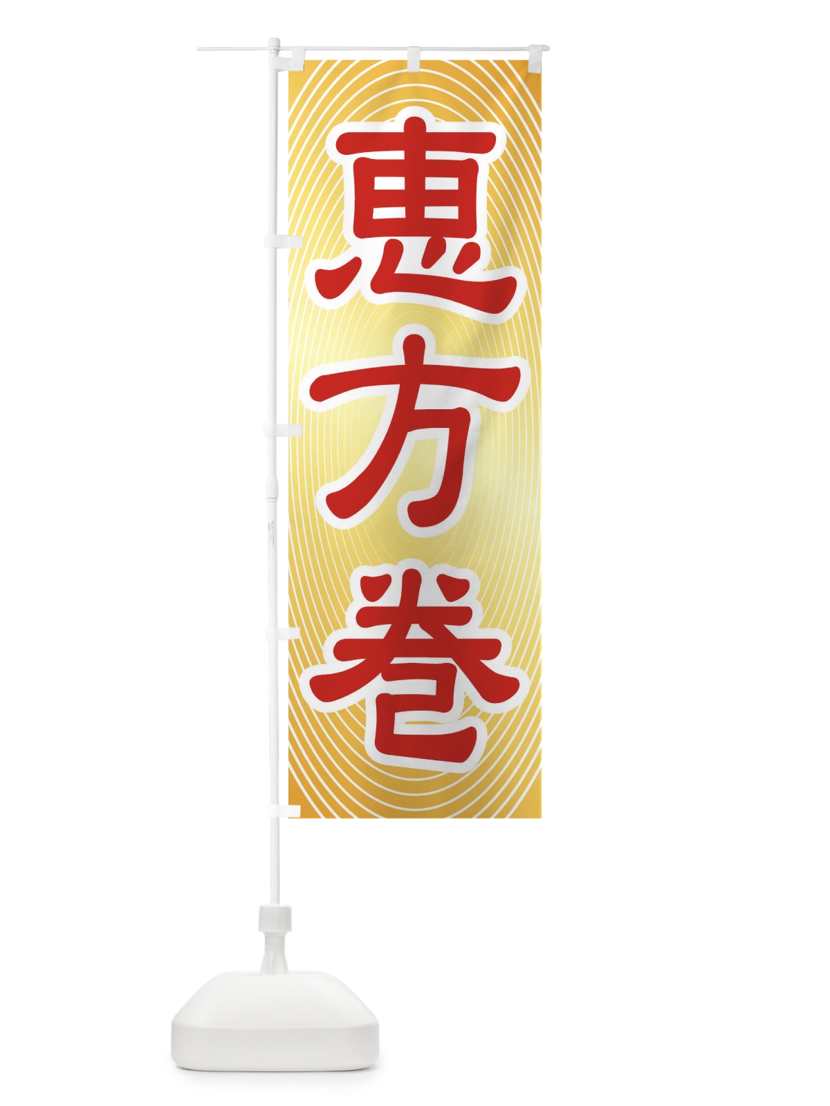 のぼり 恵方巻・節分・巻き寿司 のぼり旗 3R2A(デザイン【A】)