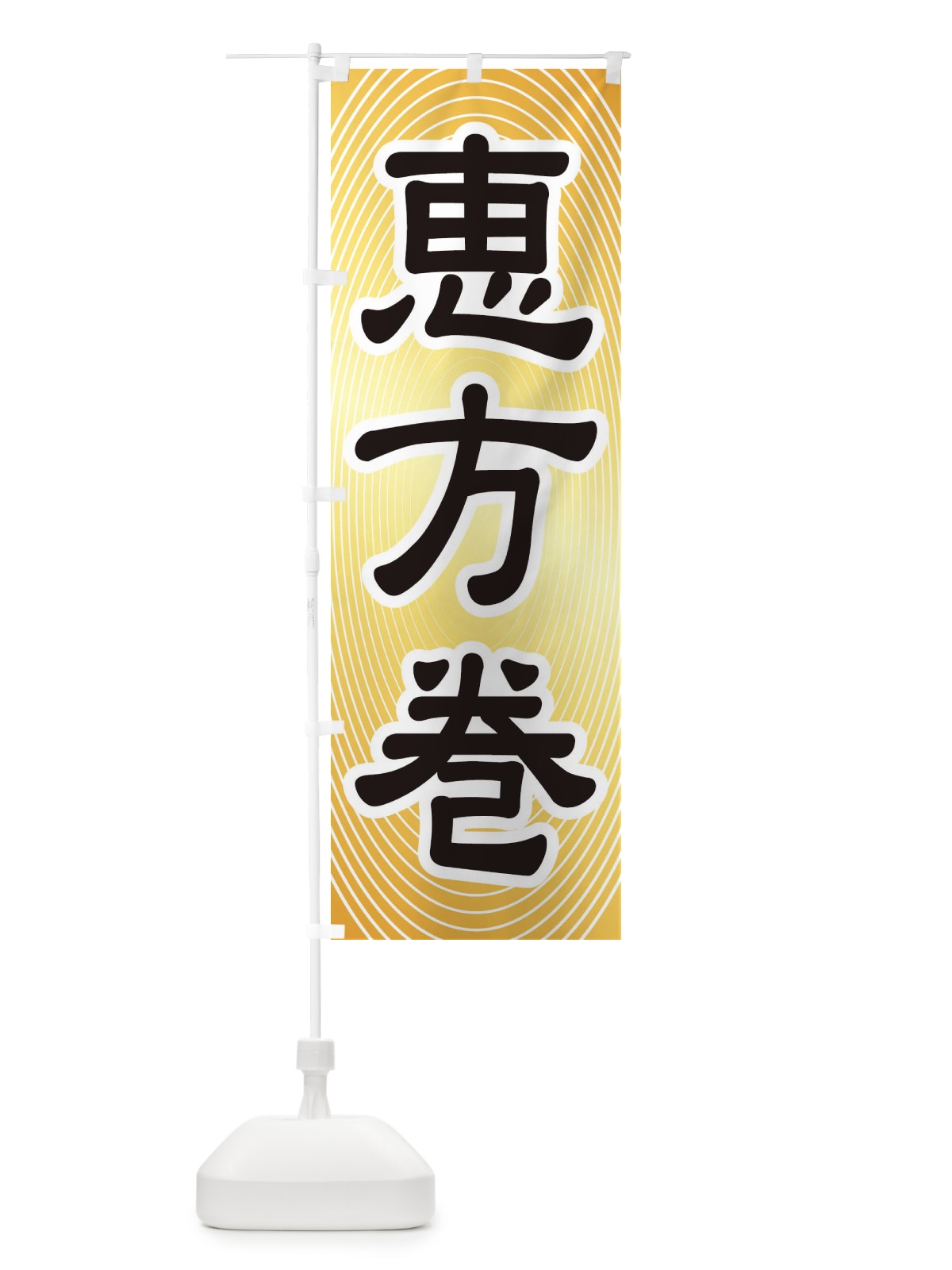 のぼり 恵方巻・節分・巻き寿司 のぼり旗 3R2A(デザイン【B】)