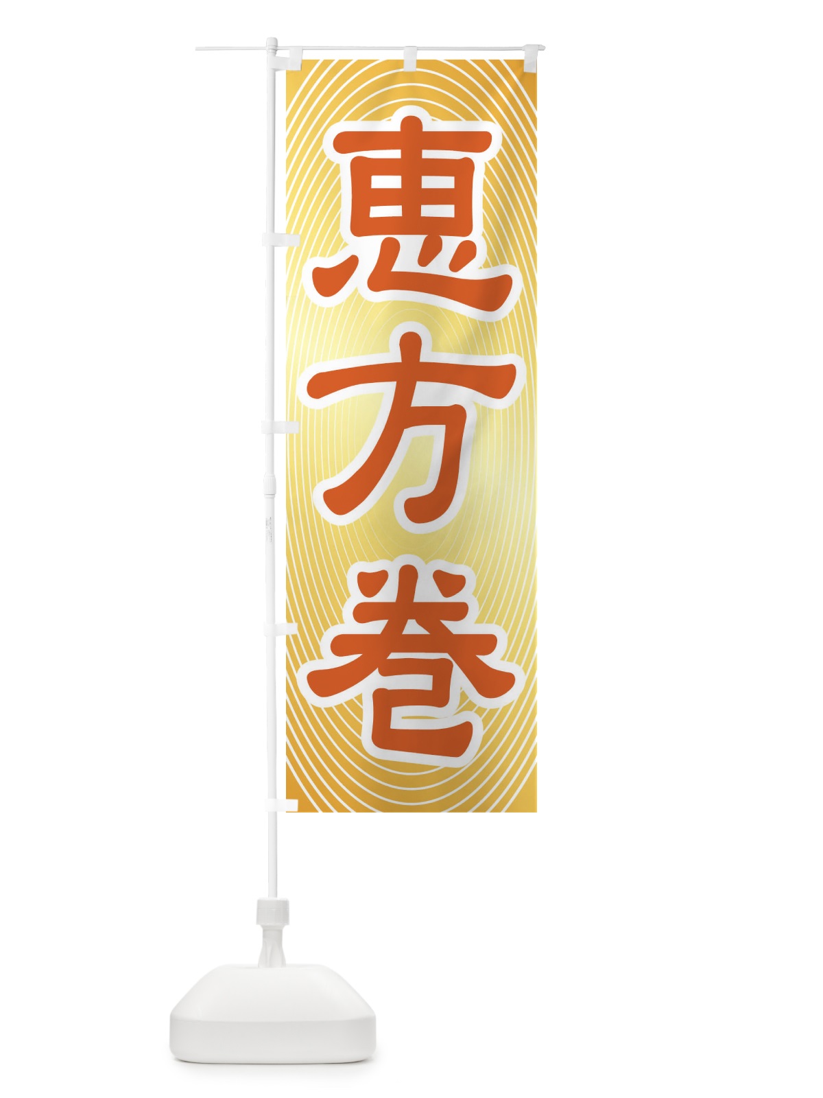 のぼり 恵方巻・節分・巻き寿司 のぼり旗 3R2A(デザイン【C】)