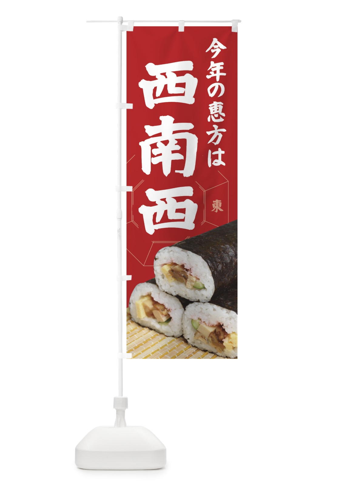 のぼり 恵方・節分・恵方巻・西南西 のぼり旗 3R2C(デザイン【A】)