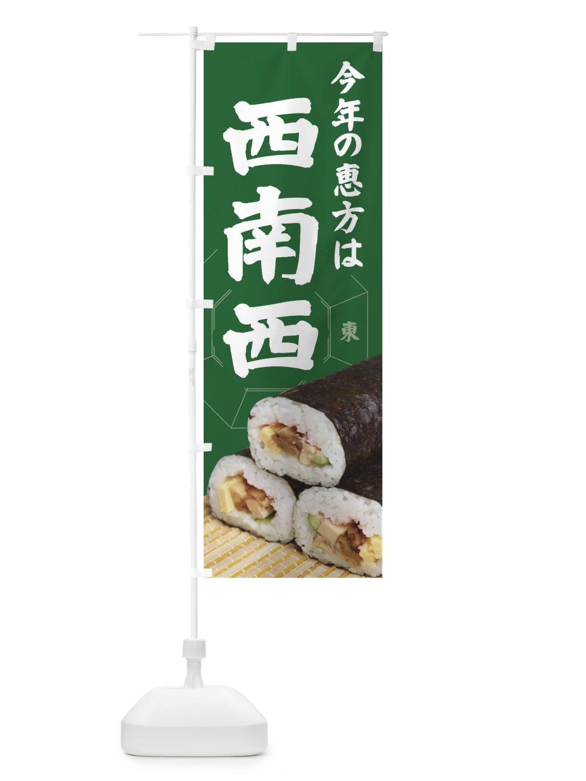 のぼり 恵方・節分・恵方巻・西南西 のぼり旗 3R2C(デザイン【C】)