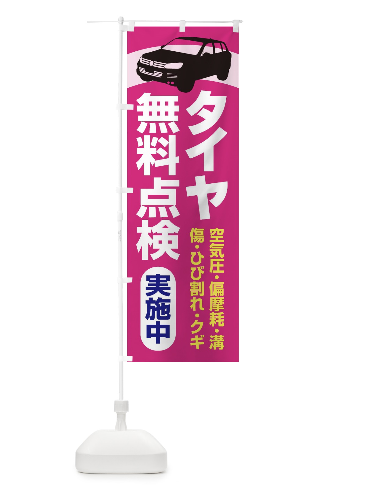 のぼり タイヤ無料点検・車・カーメンテナンス のぼり旗 3R2E(デザイン【C】)