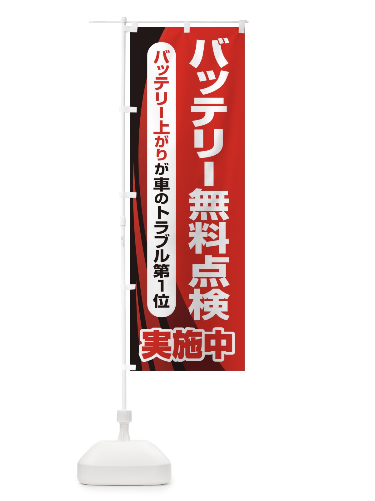のぼり バッテリー無料点検・車・カーメンテナンス のぼり旗 3R2F(デザイン【A】)