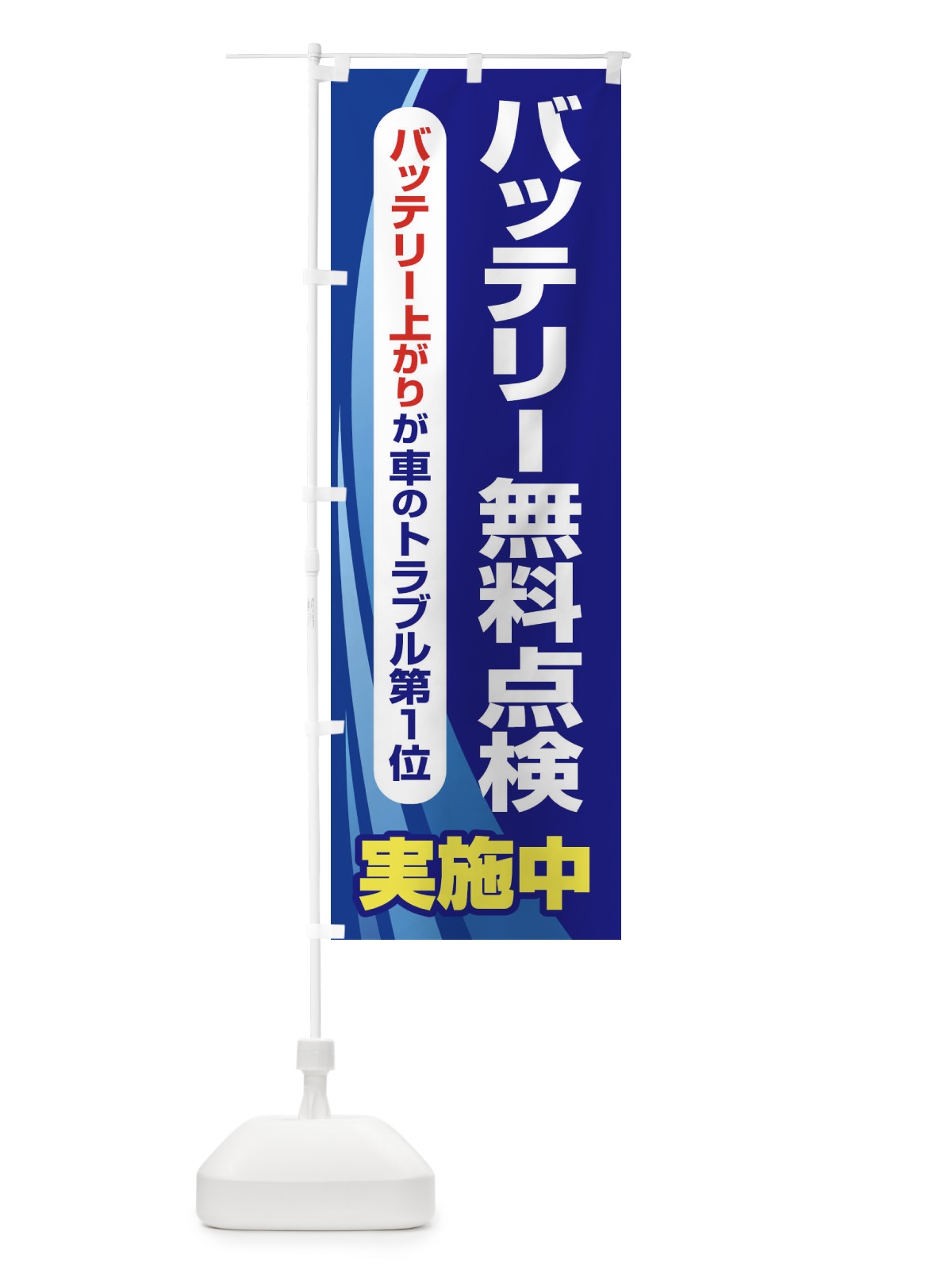 のぼり バッテリー無料点検・車・カーメンテナンス のぼり旗 3R2F(デザイン【B】)
