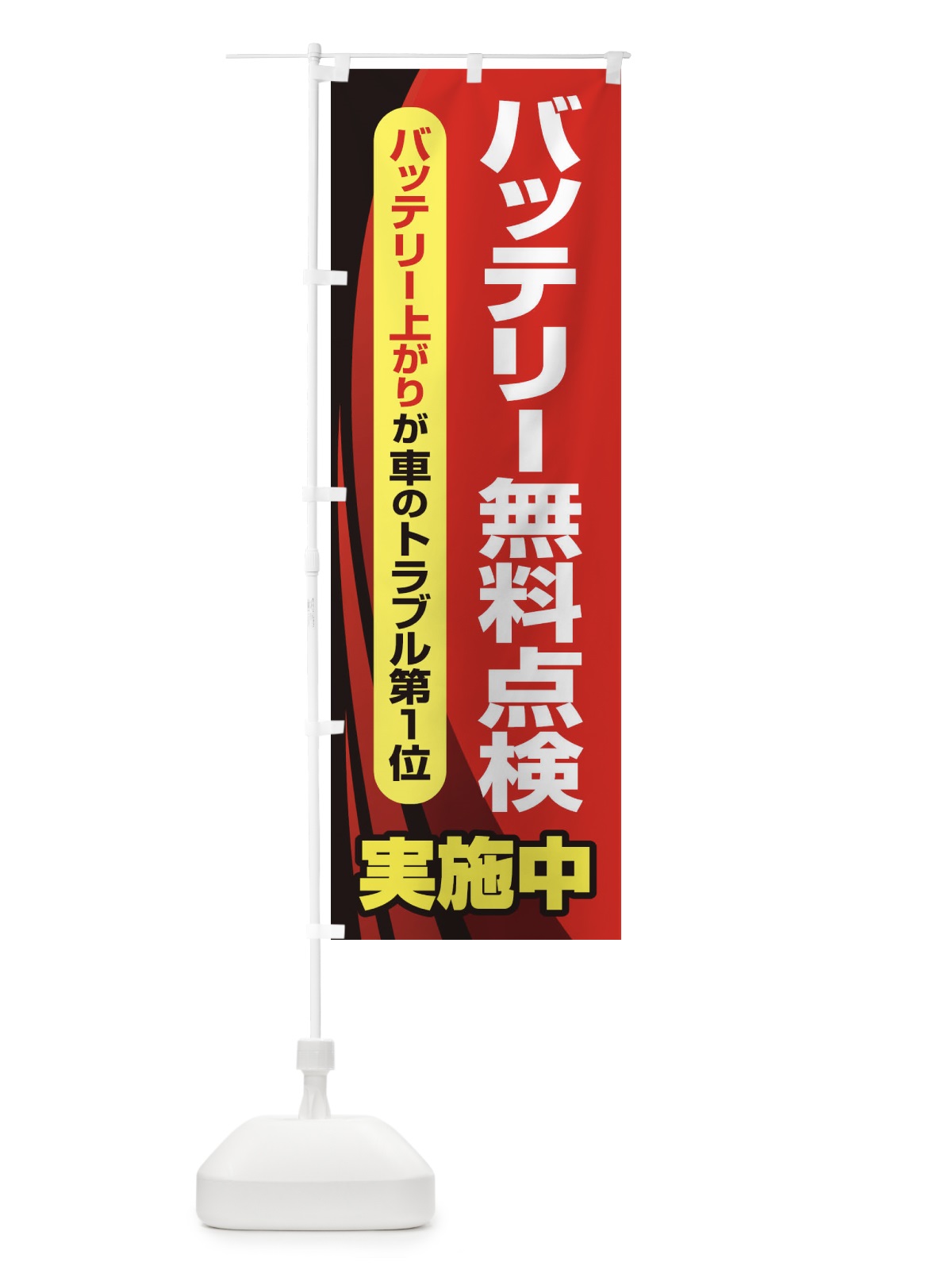 のぼり バッテリー無料点検・車・カーメンテナンス のぼり旗 3R2F(デザイン【C】)