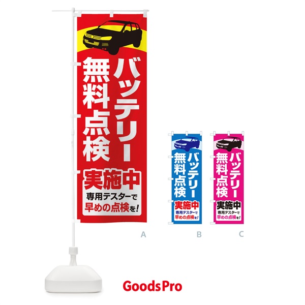 のぼり バッテリー無料点検・車・カーメンテナンス のぼり旗 3R2G