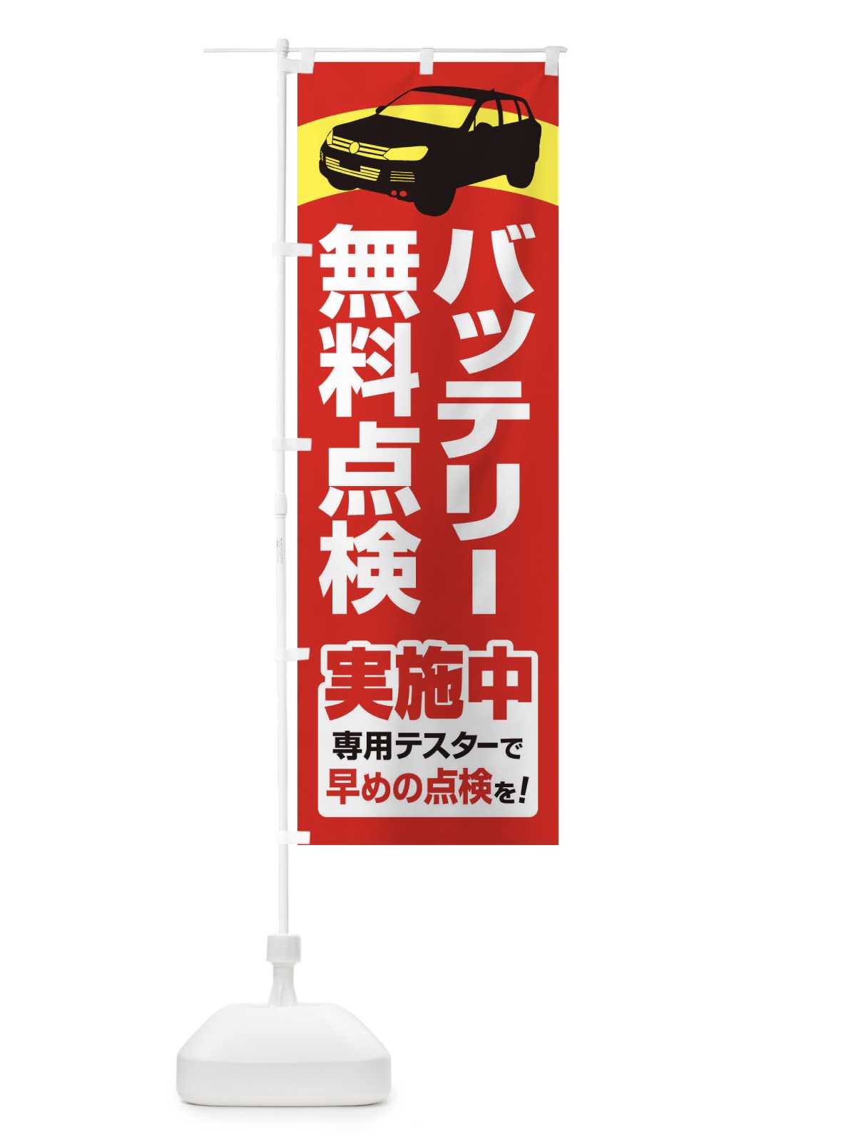 のぼり バッテリー無料点検・車・カーメンテナンス のぼり旗 3R2G(デザイン【A】)