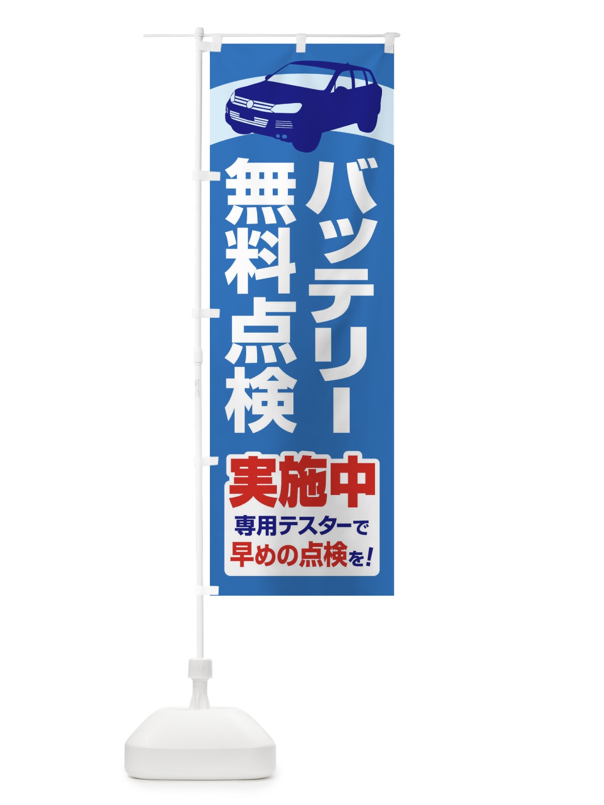 のぼり バッテリー無料点検・車・カーメンテナンス のぼり旗 3R2G(デザイン【B】)