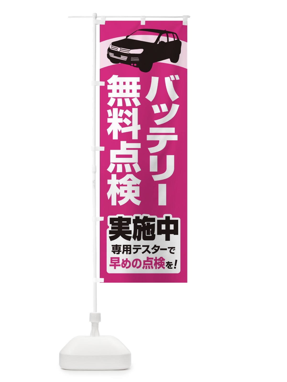 のぼり バッテリー無料点検・車・カーメンテナンス のぼり旗 3R2G(デザイン【C】)