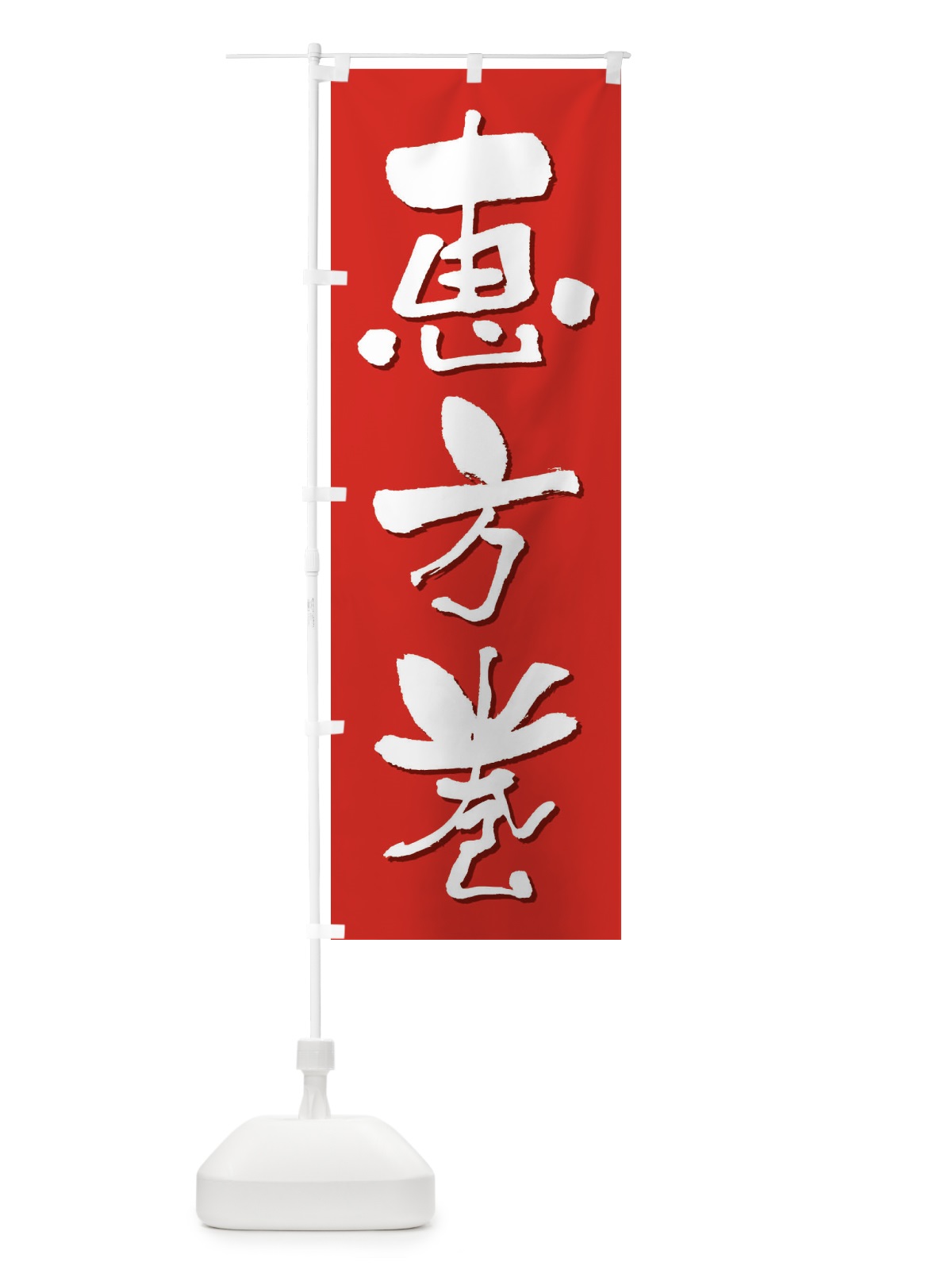 のぼり 恵方巻・節分・巻き寿司 のぼり旗 3R2H(デザイン【A】)