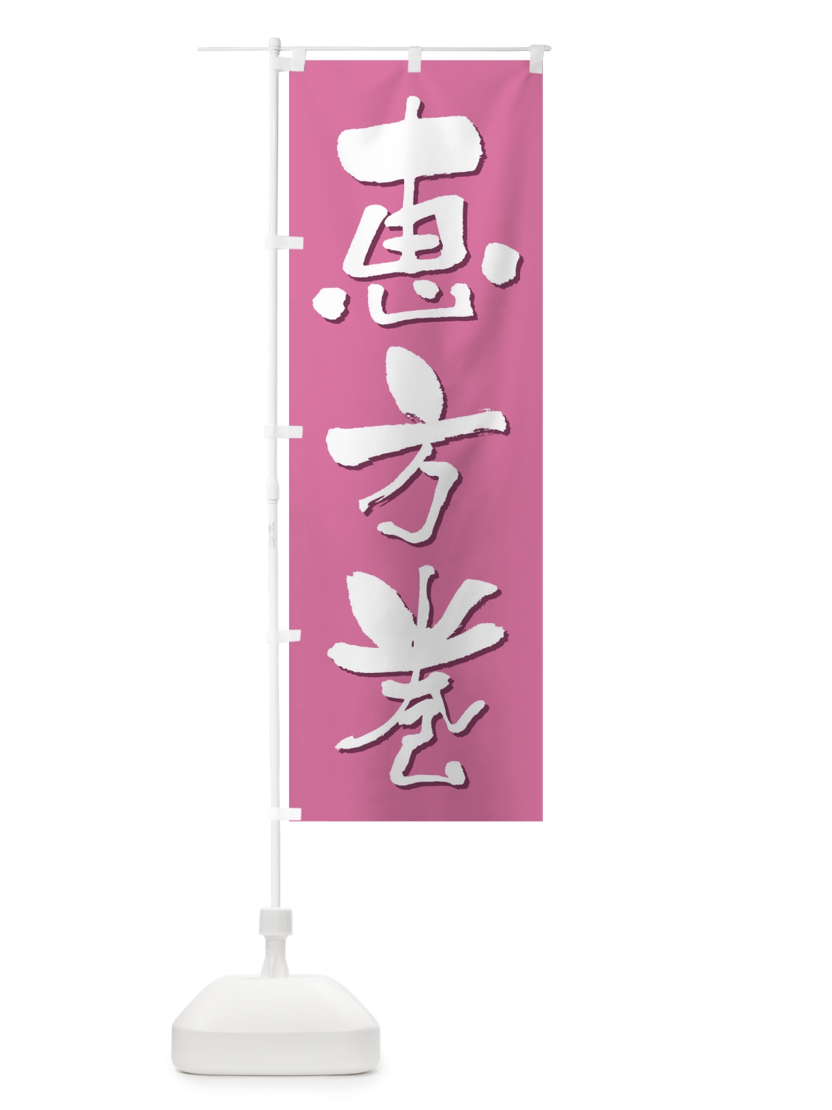 のぼり 恵方巻・節分・巻き寿司 のぼり旗 3R2H(デザイン【B】)