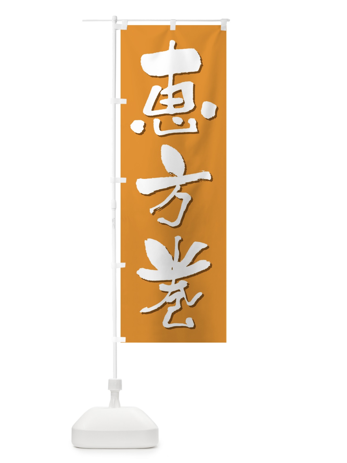 のぼり 恵方巻・節分・巻き寿司 のぼり旗 3R2H(デザイン【C】)