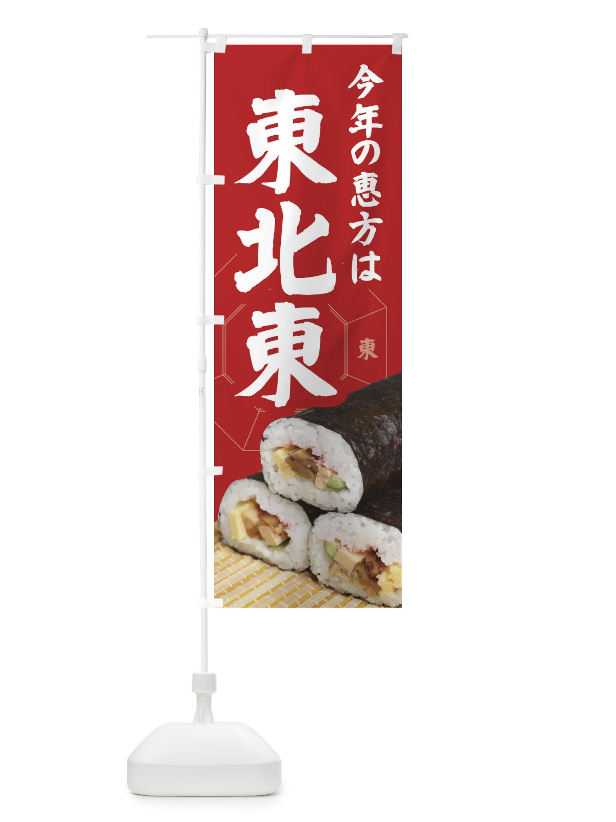 のぼり 恵方・節分・恵方巻・東北東 のぼり旗 3R2J(デザイン【A】)