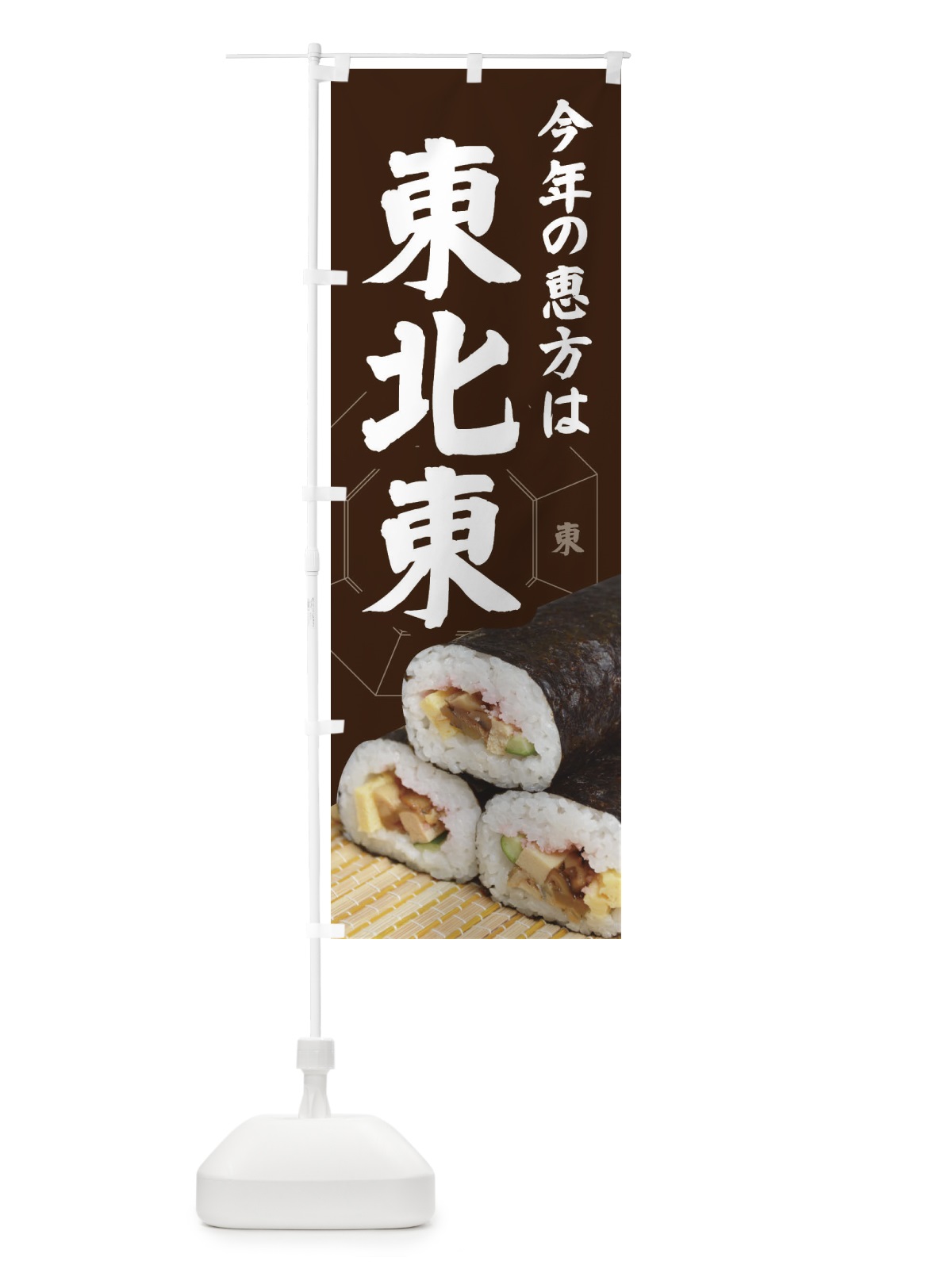 のぼり 恵方・節分・恵方巻・東北東 のぼり旗 3R2J(デザイン【B】)