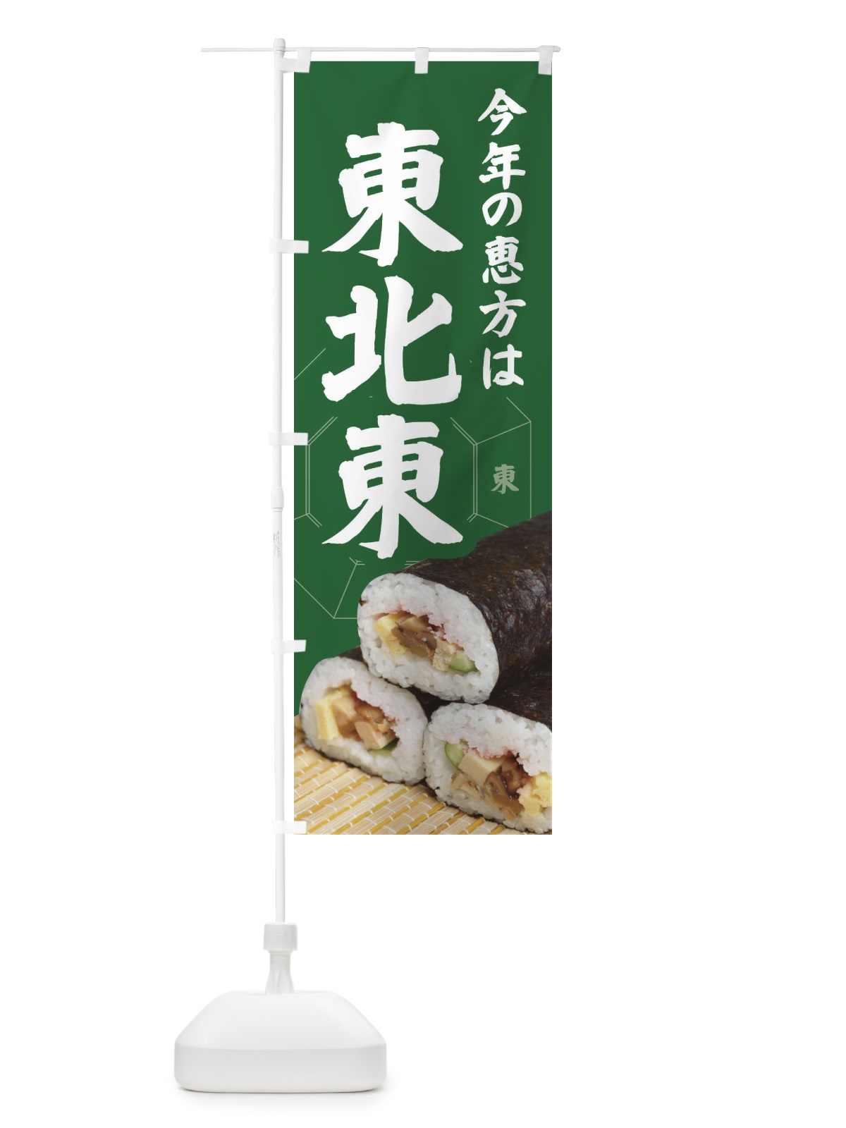 のぼり 恵方・節分・恵方巻・東北東 のぼり旗 3R2J(デザイン【C】)