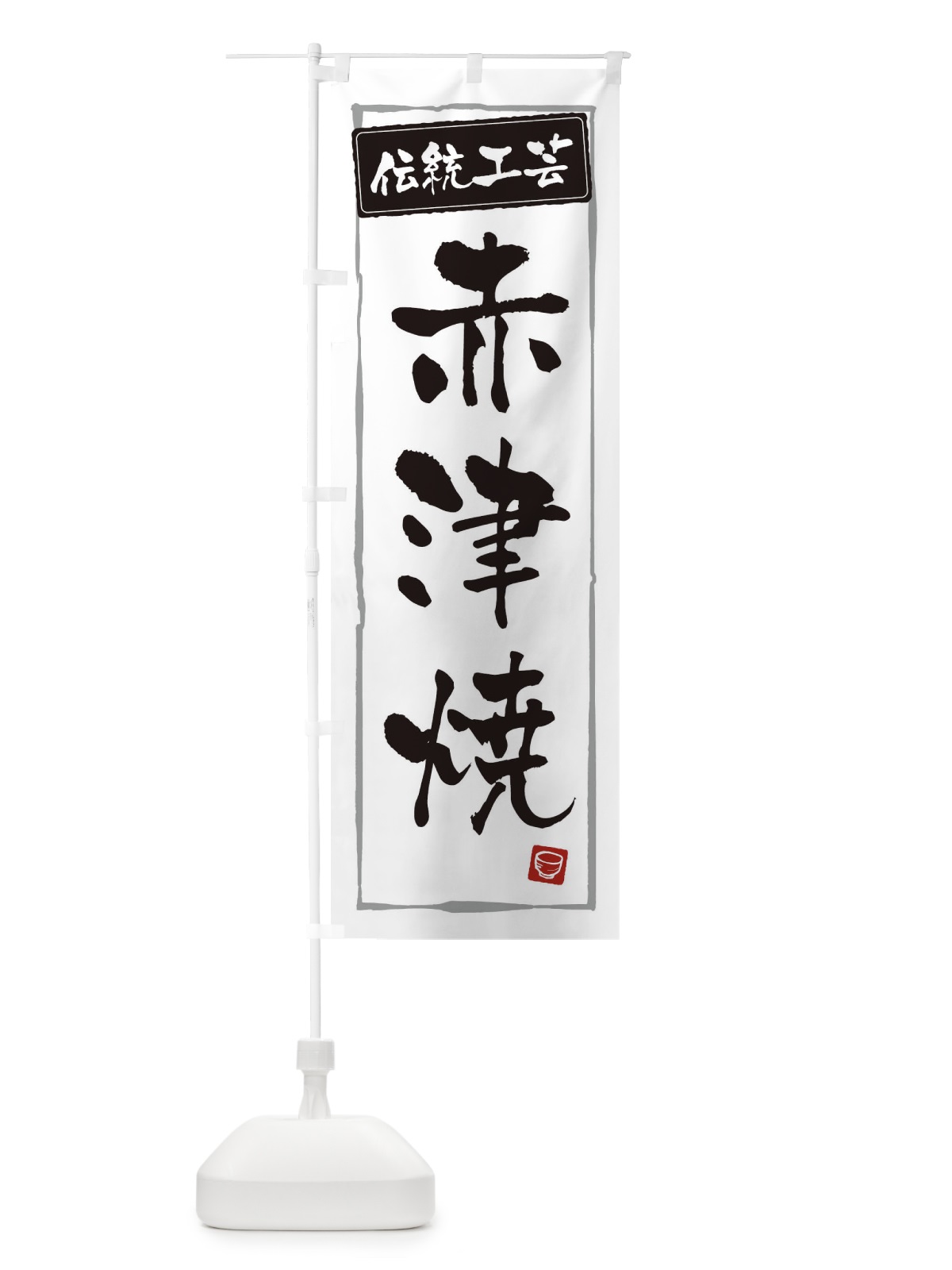 のぼり 赤津焼・陶器・伝統工芸 のぼり旗 3R2K(デザイン【A】)