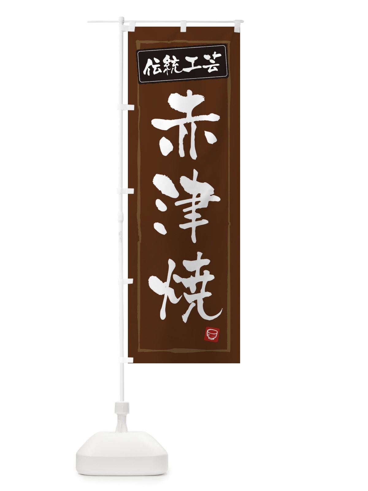 のぼり 赤津焼・陶器・伝統工芸 のぼり旗 3R2K(デザイン【B】)