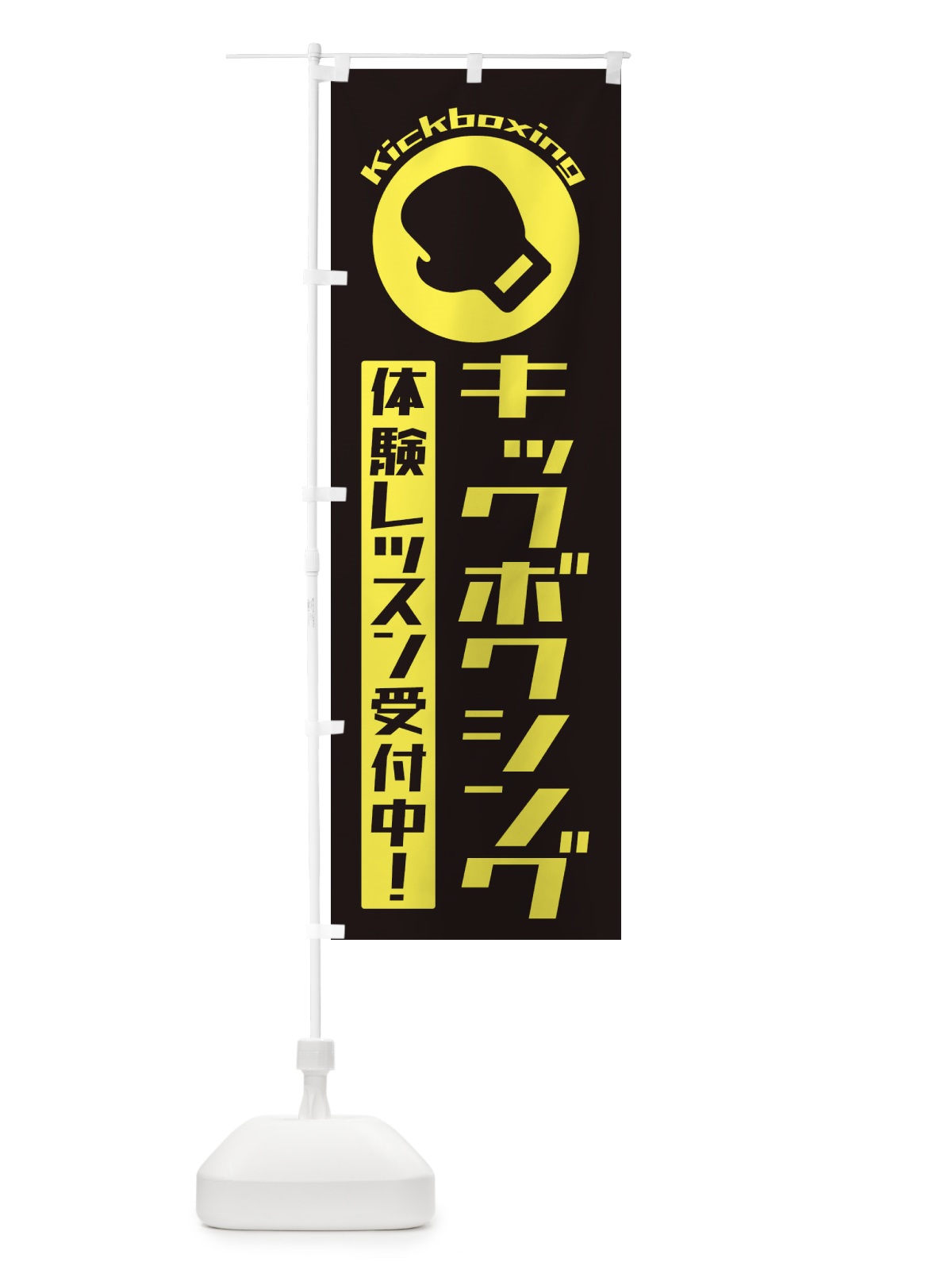 のぼり キックボクシング・体験レッスン受付中 のぼり旗 3R2L(デザイン【A】)
