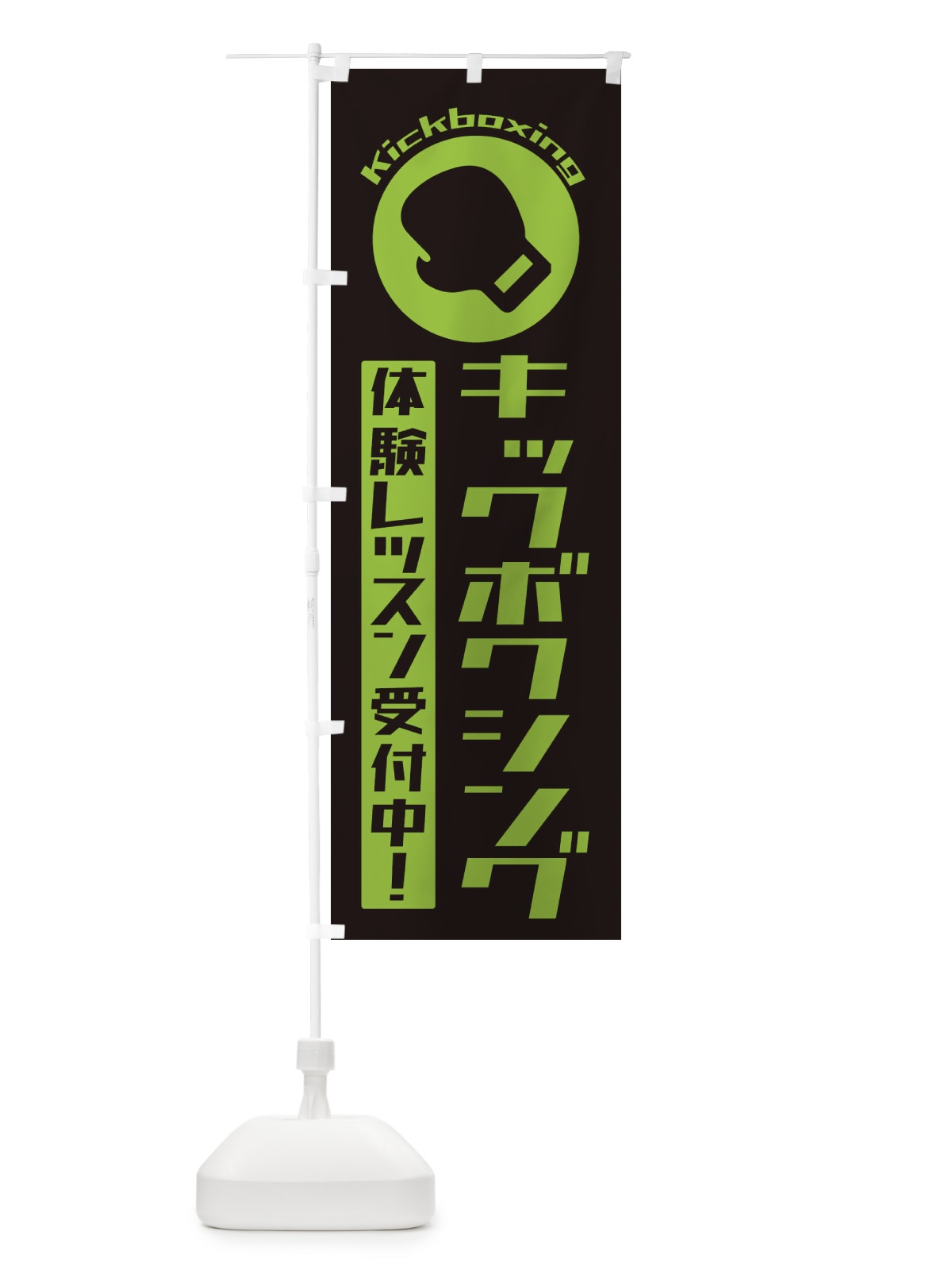 のぼり キックボクシング・体験レッスン受付中 のぼり旗 3R2L(デザイン【C】)