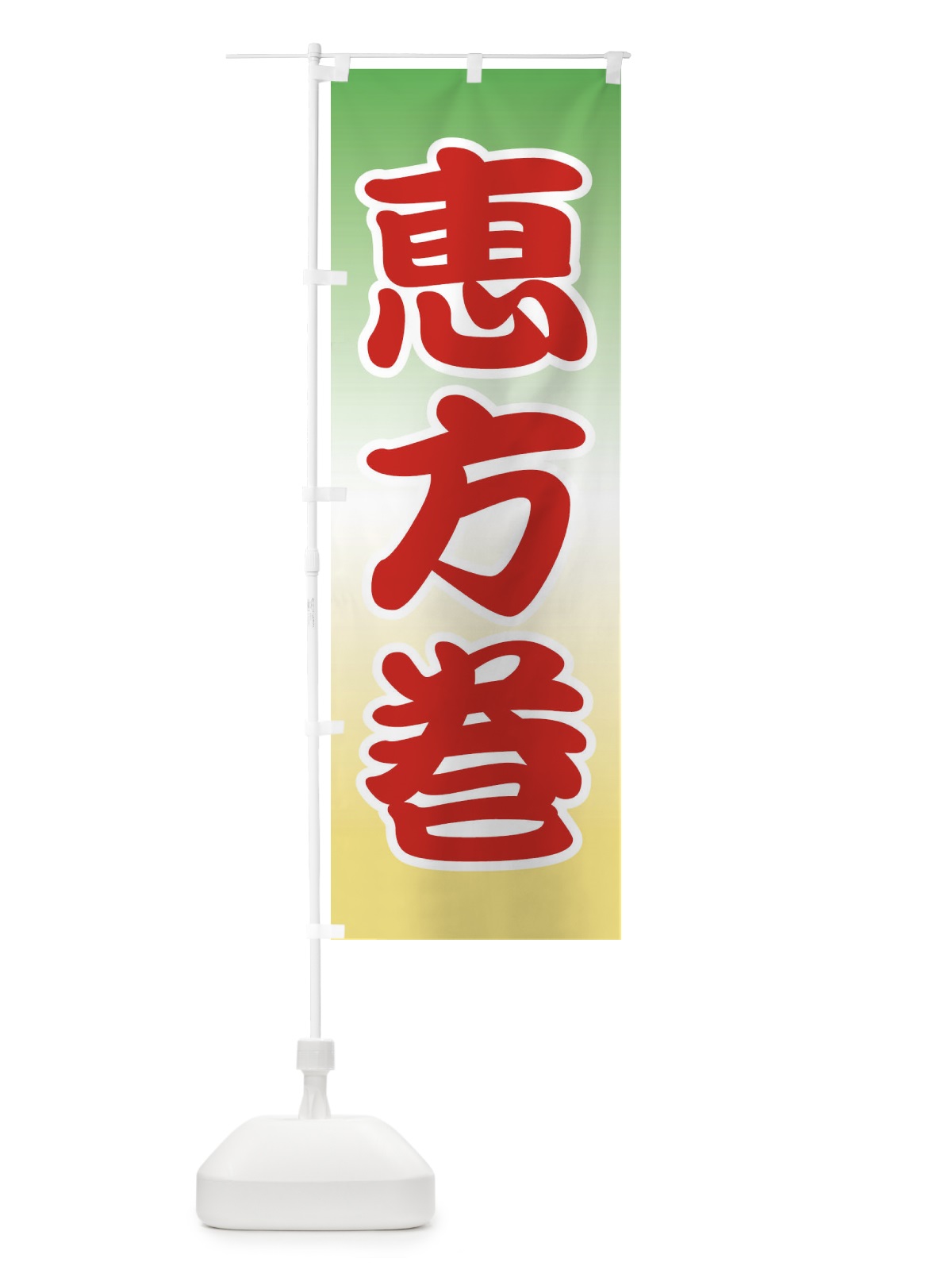 のぼり 恵方巻・節分・巻き寿司 のぼり旗 3R2N(デザイン【A】)