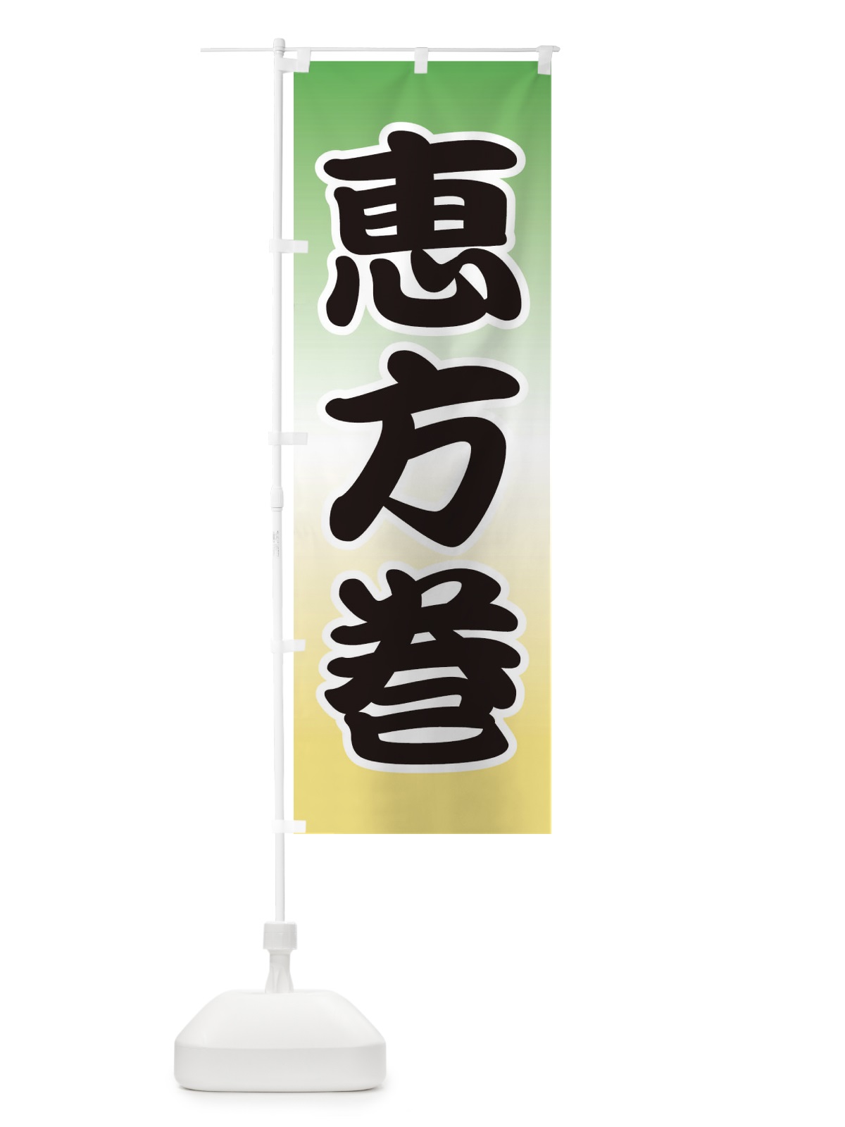 のぼり 恵方巻・節分・巻き寿司 のぼり旗 3R2N(デザイン【B】)