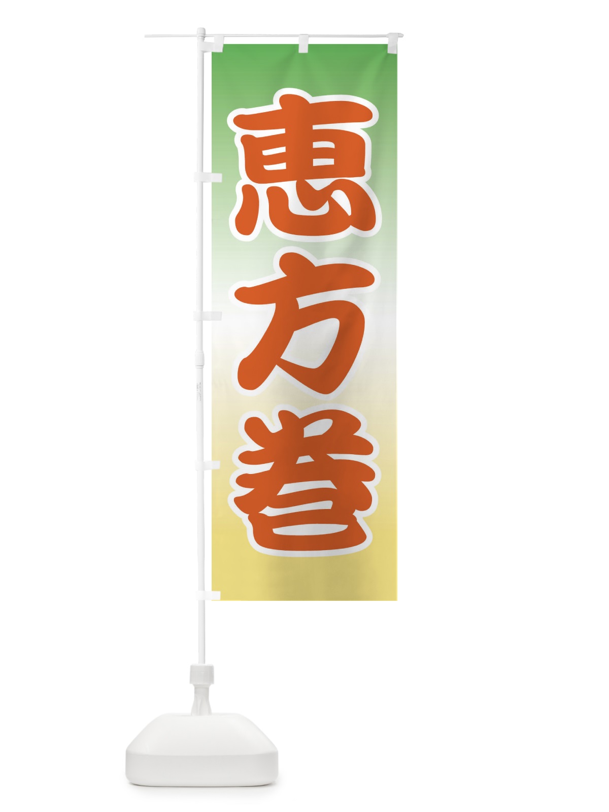 のぼり 恵方巻・節分・巻き寿司 のぼり旗 3R2N(デザイン【C】)