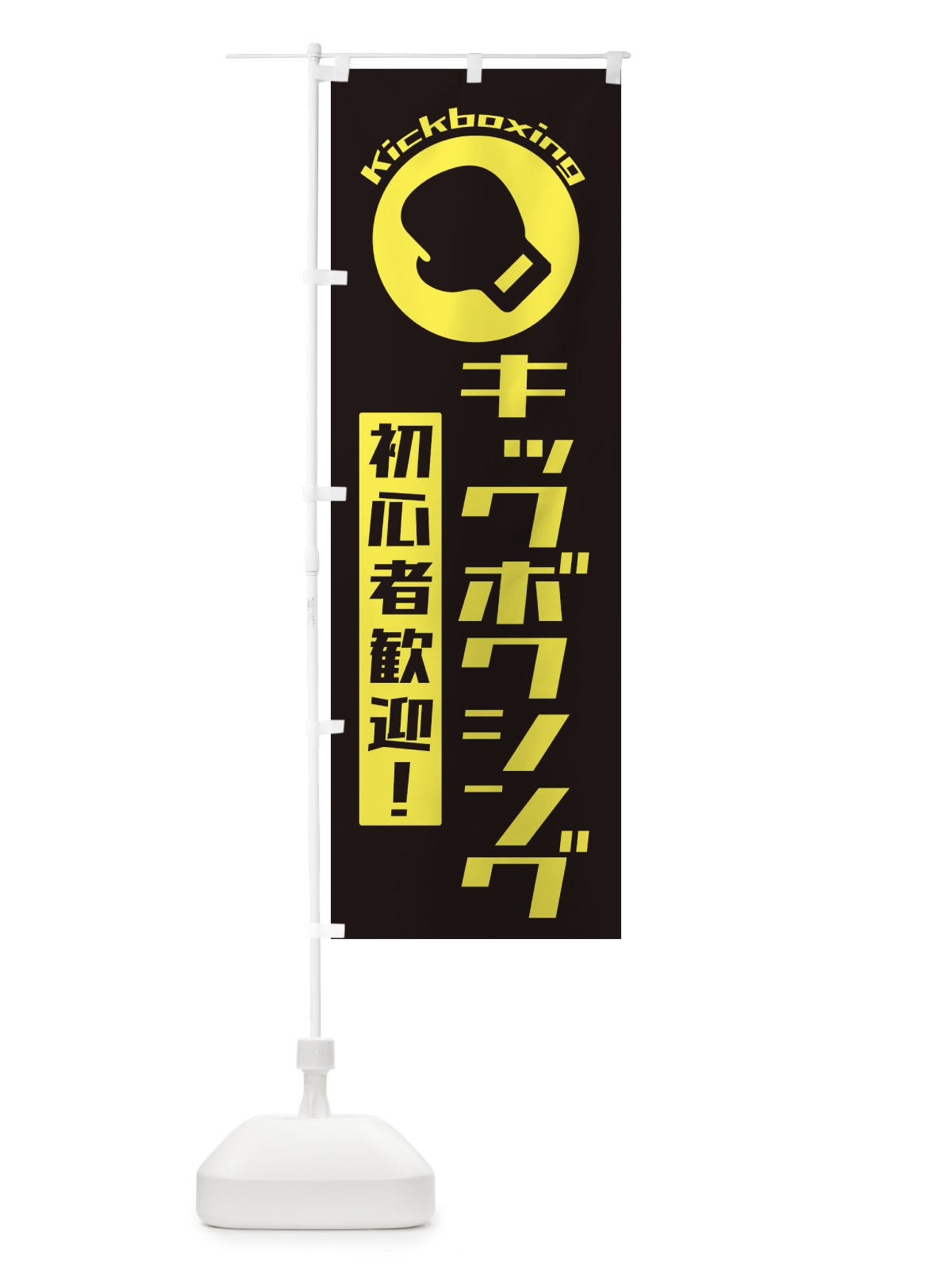 のぼり キックボクシング・初心者大歓迎 のぼり旗 3R2P(デザイン【A】)