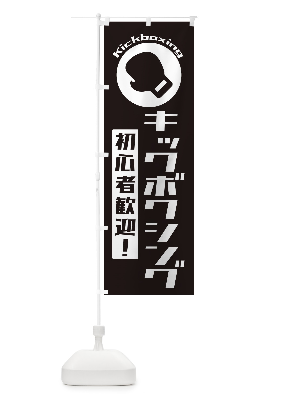 のぼり キックボクシング・初心者大歓迎 のぼり旗 3R2P(デザイン【B】)