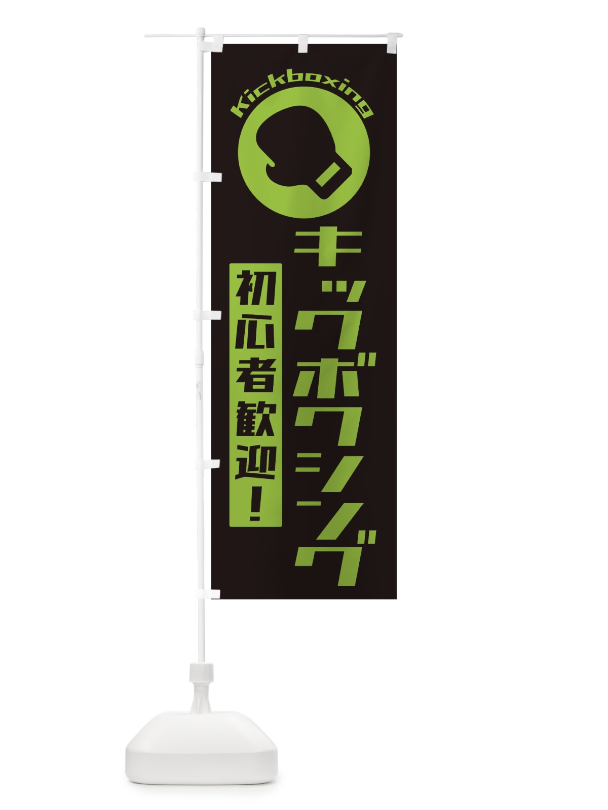のぼり キックボクシング・初心者大歓迎 のぼり旗 3R2P(デザイン【C】)