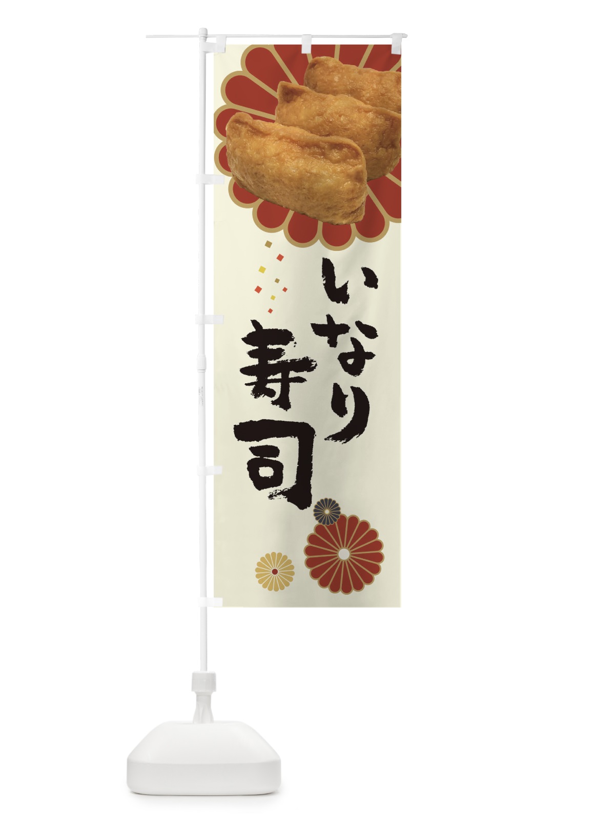 のぼり いなり寿司 のぼり旗 3R2R(デザイン【A】)