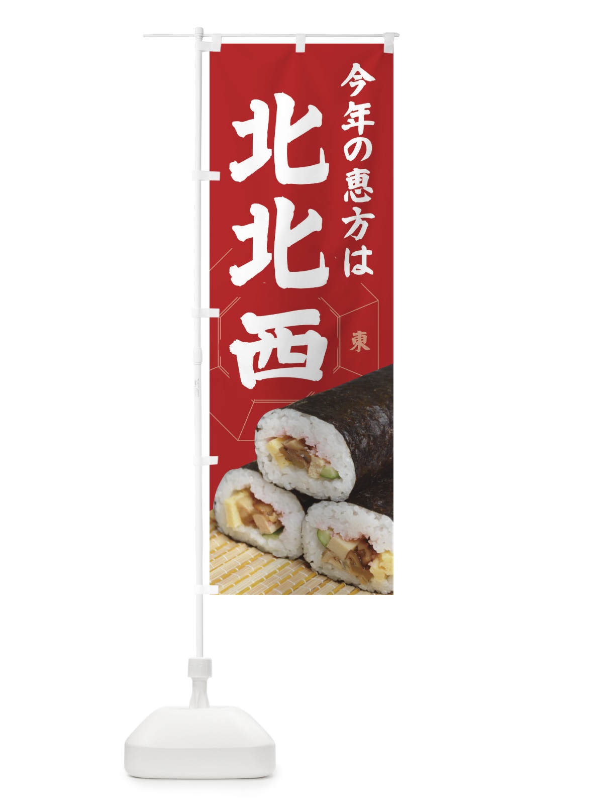 のぼり 恵方・節分・恵方巻・北北西 のぼり旗 3R2W(デザイン【A】)